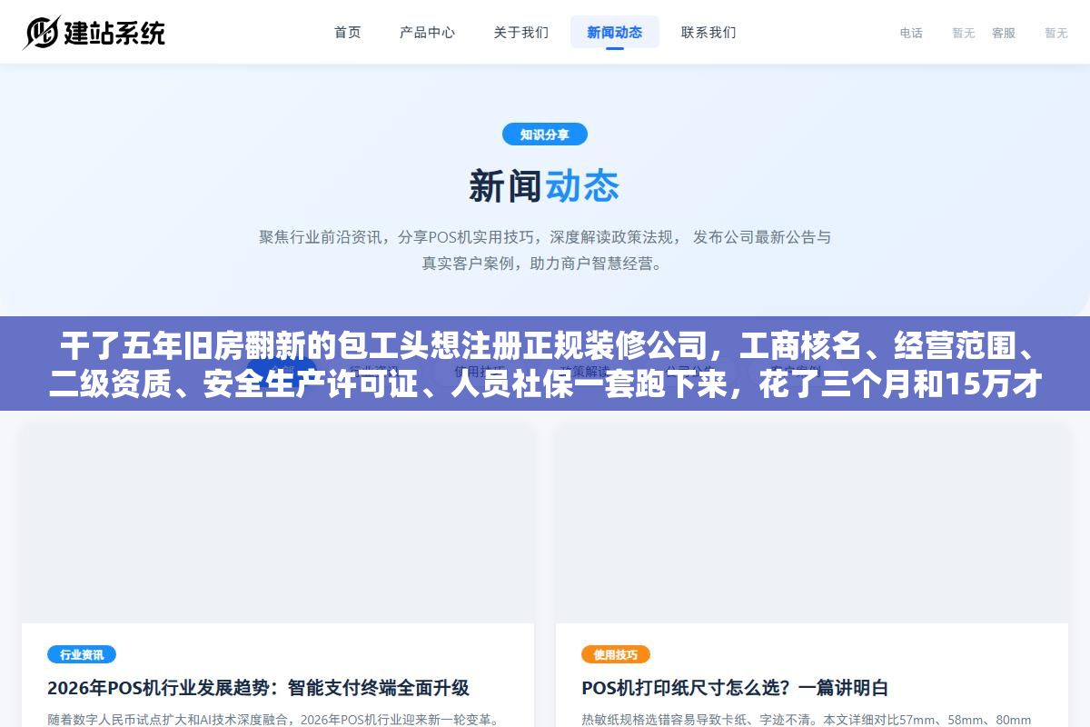 干了五年旧房翻新的包工头想注册正规装修公司,工商核名、经营范围、二级资质、安全生产许可证、人员社保一套跑下来,花了三个月和15万才把证照凑齐,中间有两次差点被代办忽悠多花冤枉钱 2 - 干了五年旧房翻新的包工头想注册正规装修公司,工商核名、经营范围、二级资质、安全生产许可证、人员社保一套跑下来,花了三个月和15万才把证照凑齐,中间有两次差点被代办忽悠多花冤枉钱 - UC建站系统
