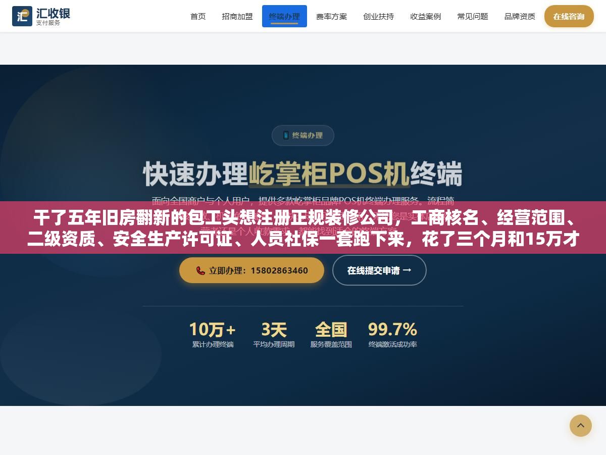 干了五年旧房翻新的包工头想注册正规装修公司,工商核名、经营范围、二级资质、安全生产许可证、人员社保一套跑下来,花了三个月和15万才把证照凑齐,中间有两次差点被代办忽悠多花冤枉钱 1 - 干了五年旧房翻新的包工头想注册正规装修公司,工商核名、经营范围、二级资质、安全生产许可证、人员社保一套跑下来,花了三个月和15万才把证照凑齐,中间有两次差点被代办忽悠多花冤枉钱 - UC建站系统