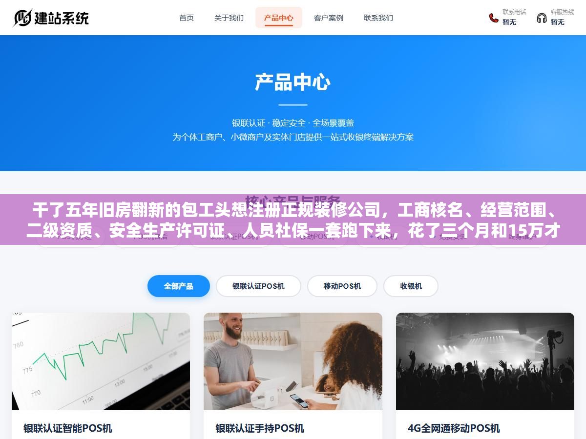 干了五年旧房翻新的包工头想注册正规装修公司,工商核名、经营范围、二级资质、安全生产许可证、人员社保一套跑下来,花了三个月和15万才把证照凑齐,中间有两次差点被代办忽悠多花冤枉钱 3 - 干了五年旧房翻新的包工头想注册正规装修公司,工商核名、经营范围、二级资质、安全生产许可证、人员社保一套跑下来,花了三个月和15万才把证照凑齐,中间有两次差点被代办忽悠多花冤枉钱 - UC建站系统
