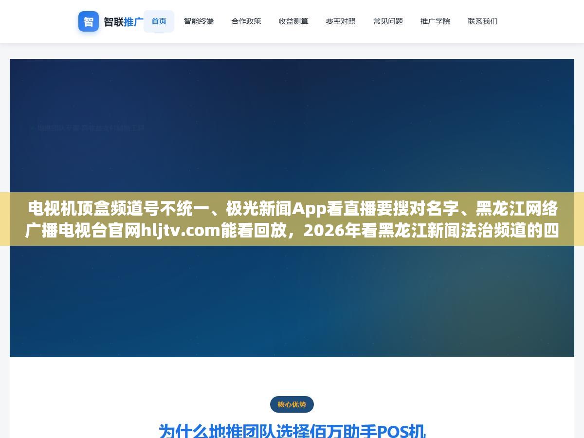 电视机顶盒频道号不统一、极光新闻App看直播要搜对名字、黑龙江网络广播电视台官网hljtv.com能看回放,2026年看黑龙江新闻法治频道的四种方式,第三种最适合不在黑龙江的人 1 - 电视机顶盒频道号不统一、极光新闻App看直播要搜对名字、黑龙江网络广播电视台官网hljtv.com能看回放,2026年看黑龙江新闻法治频道的四种方式,第三种最适合不在黑龙江的人 - UC建站系统