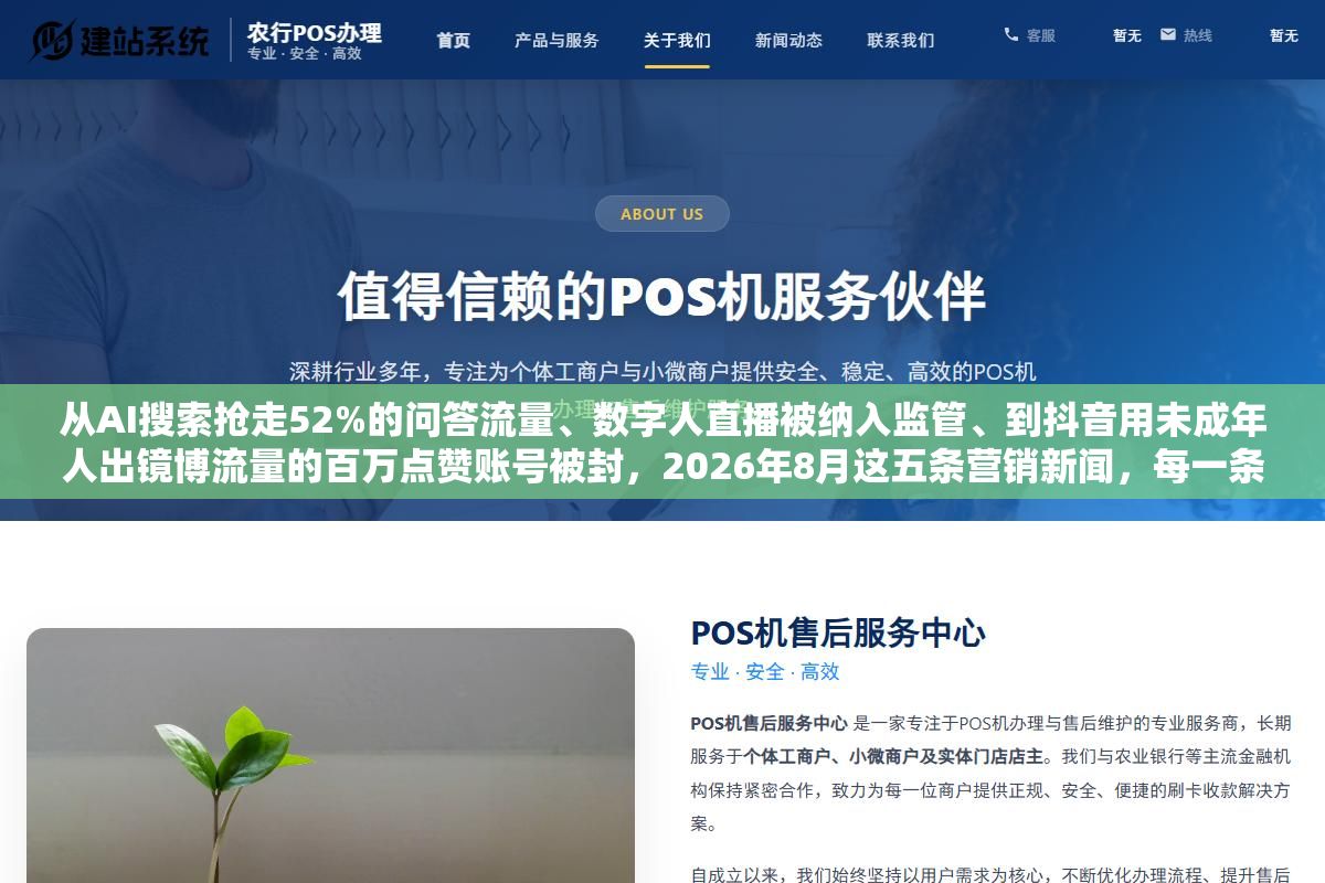 从AI搜索抢走52%的问答流量、数字人直播被纳入监管、到抖音用未成年人出镜博流量的百万点赞账号被封,2026年8月这五条营销新闻,每一条都在告诉你过去的玩法不管用了 1 - 从AI搜索抢走52%的问答流量、数字人直播被纳入监管、到抖音用未成年人出镜博流量的百万点赞账号被封,2026年8月这五条营销新闻,每一条都在告诉你过去的玩法不管用了 - UC建站系统