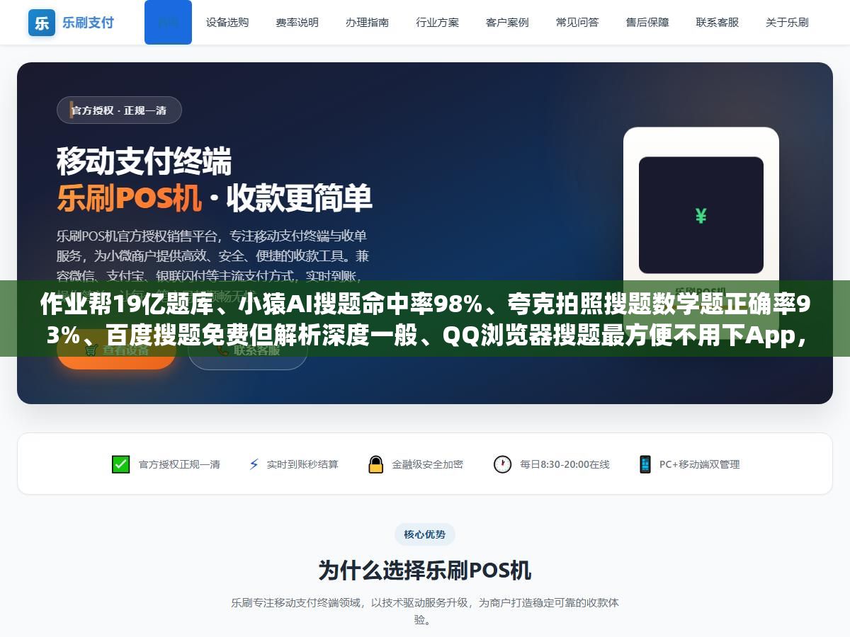 作业帮19亿题库、小猿AI搜题命中率98%、夸克拍照搜题数学题正确率93%、百度搜题免费但解析深度一般、QQ浏览器搜题最方便不用下App,五款主流拍照搜题工具各拍同一道函数题、同一道文言文翻译、同一道化学方程式,结果出来以后差别比想象中大得多,到底选哪个? 3 - 作业帮19亿题库、小猿AI搜题命中率98%、夸克拍照搜题数学题正确率93%、百度搜题免费但解析深度一般、QQ浏览器搜题最方便不用下App,五款主流拍照搜题工具各拍同一道函数题、同一道文言文翻译、同一道化学方程式,结果出来以后差别比想象中大得多,到底选哪个? - UC建站系统