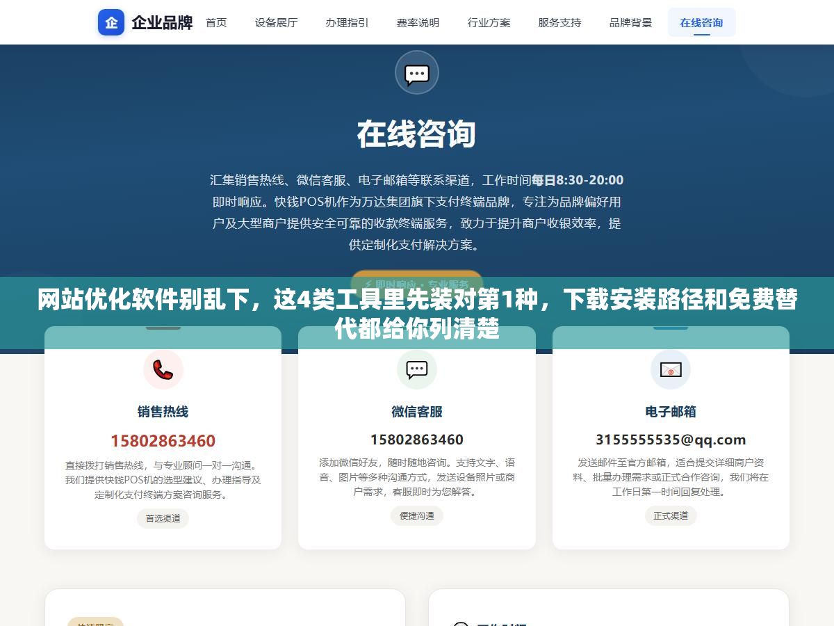 网站优化软件别乱下,这4类工具里先装对第1种,下载安装路径和免费替代都给你列清楚 1 - 网站优化软件别乱下,这4类工具里先装对第1种,下载安装路径和免费替代都给你列清楚 - UC建站系统