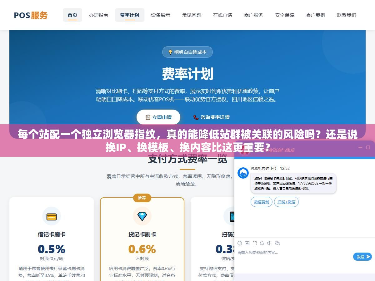 每个站配一个独立浏览器指纹,真的能降低站群被关联的风险吗?还是说换IP、换模板、换内容比这更重要? 2 - 每个站配一个独立浏览器指纹,真的能降低站群被关联的风险吗?还是说换IP、换模板、换内容比这更重要? - UC建站系统