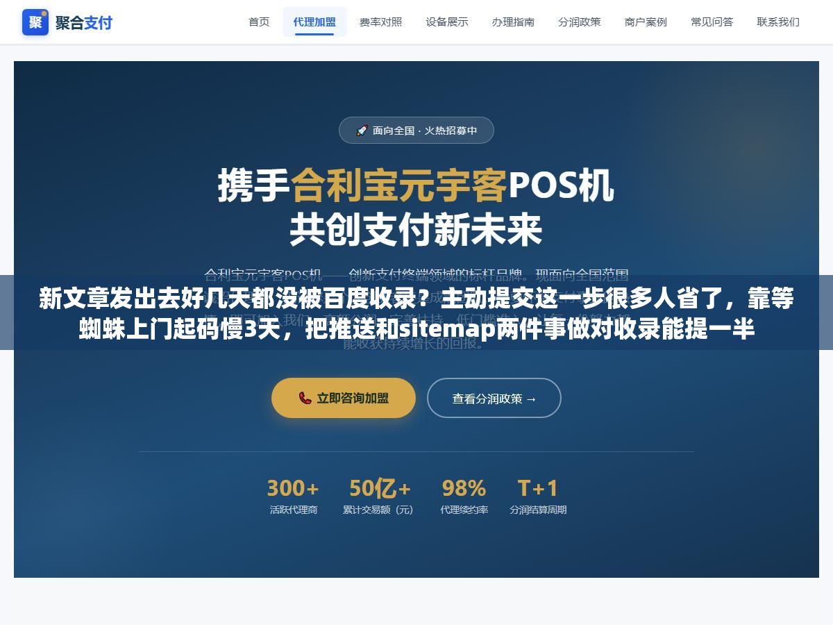 新文章发出去好几天都没被百度收录?主动提交这一步很多人省了,靠等蜘蛛上门起码慢3天,把推送和sitemap两件事做对收录能提一半 3 - 新文章发出去好几天都没被百度收录?主动提交这一步很多人省了,靠等蜘蛛上门起码慢3天,把推送和sitemap两件事做对收录能提一半 - UC建站系统