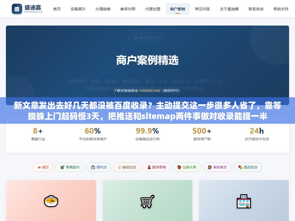 新文章发出去好几天都没被百度收录?主动提交这一步很多人省了,靠等蜘蛛上门起码慢3天,把推送和sitemap两件事做对收录能提一半 1 - 新文章发出去好几天都没被百度收录?主动提交这一步很多人省了,靠等蜘蛛上门起码慢3天,把推送和sitemap两件事做对收录能提一半 - UC建站系统