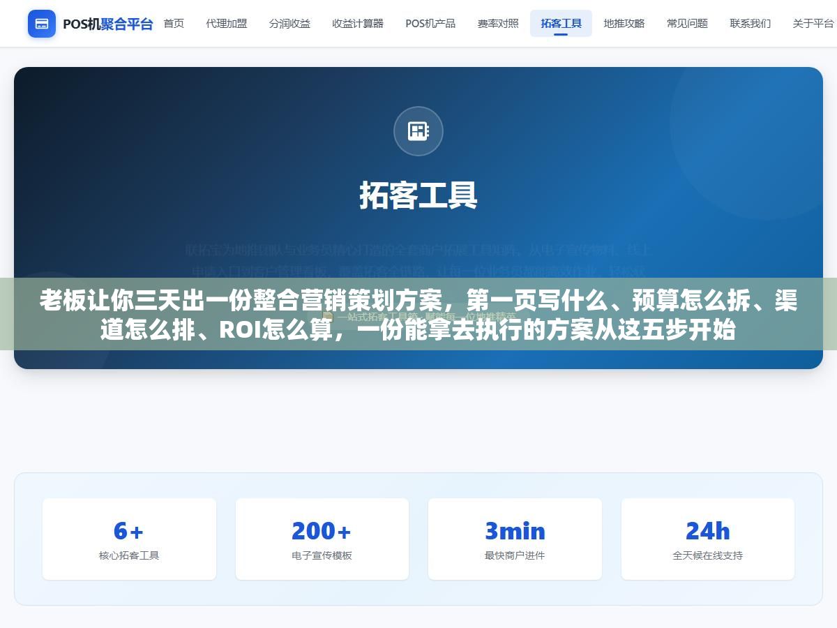 老板让你三天出一份整合营销策划方案,第一页写什么、预算怎么拆、渠道怎么排、ROI怎么算,一份能拿去执行的方案从这五步开始 2 - 老板让你三天出一份整合营销策划方案,第一页写什么、预算怎么拆、渠道怎么排、ROI怎么算,一份能拿去执行的方案从这五步开始 - UC建站系统