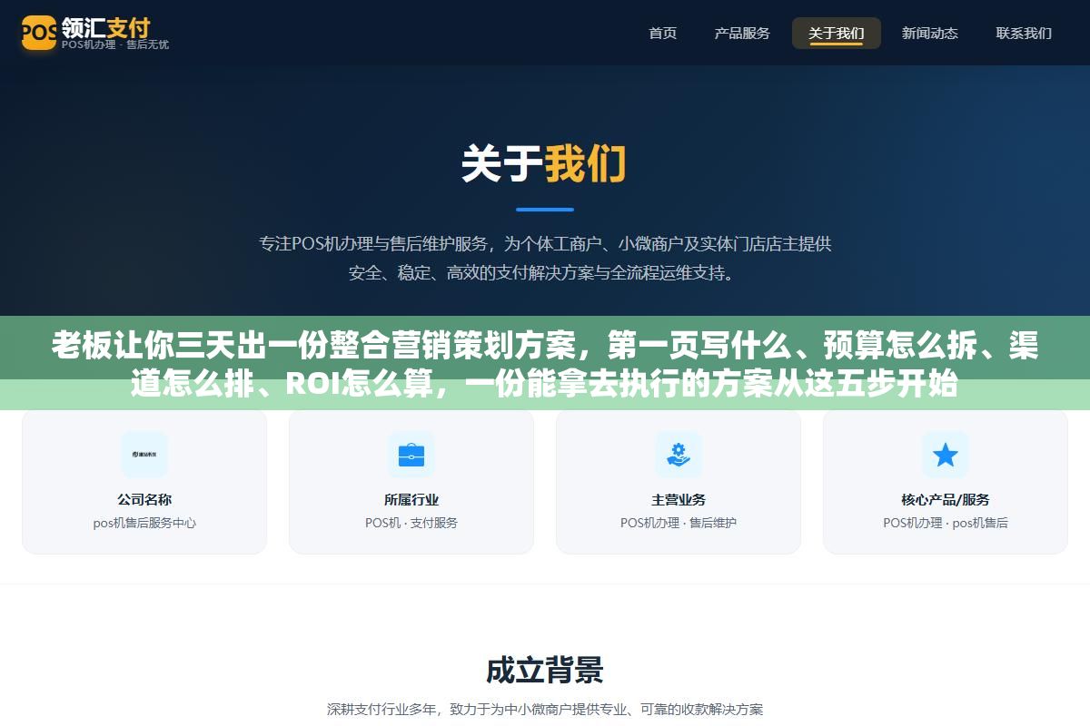 老板让你三天出一份整合营销策划方案,第一页写什么、预算怎么拆、渠道怎么排、ROI怎么算,一份能拿去执行的方案从这五步开始 1 - 老板让你三天出一份整合营销策划方案,第一页写什么、预算怎么拆、渠道怎么排、ROI怎么算,一份能拿去执行的方案从这五步开始 - UC建站系统