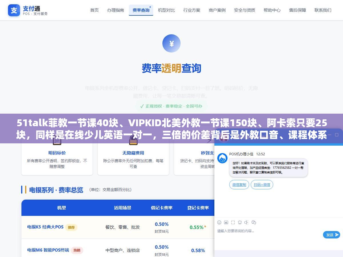 51talk菲教一节课40块、VIPKID北美外教一节课150块、阿卡索只要25块,同样是在线少儿英语一对一,三倍的价差背后是外教口音、课程体系和退费保障三个东西完全不一样,选便宜的怕耽误孩子口音,选贵的又怕花了冤枉钱 3 - 51talk菲教一节课40块、VIPKID北美外教一节课150块、阿卡索只要25块,同样是在线少儿英语一对一,三倍的价差背后是外教口音、课程体系和退费保障三个东西完全不一样,选便宜的怕耽误孩子口音,选贵的又怕花了冤枉钱 - UC建站系统
