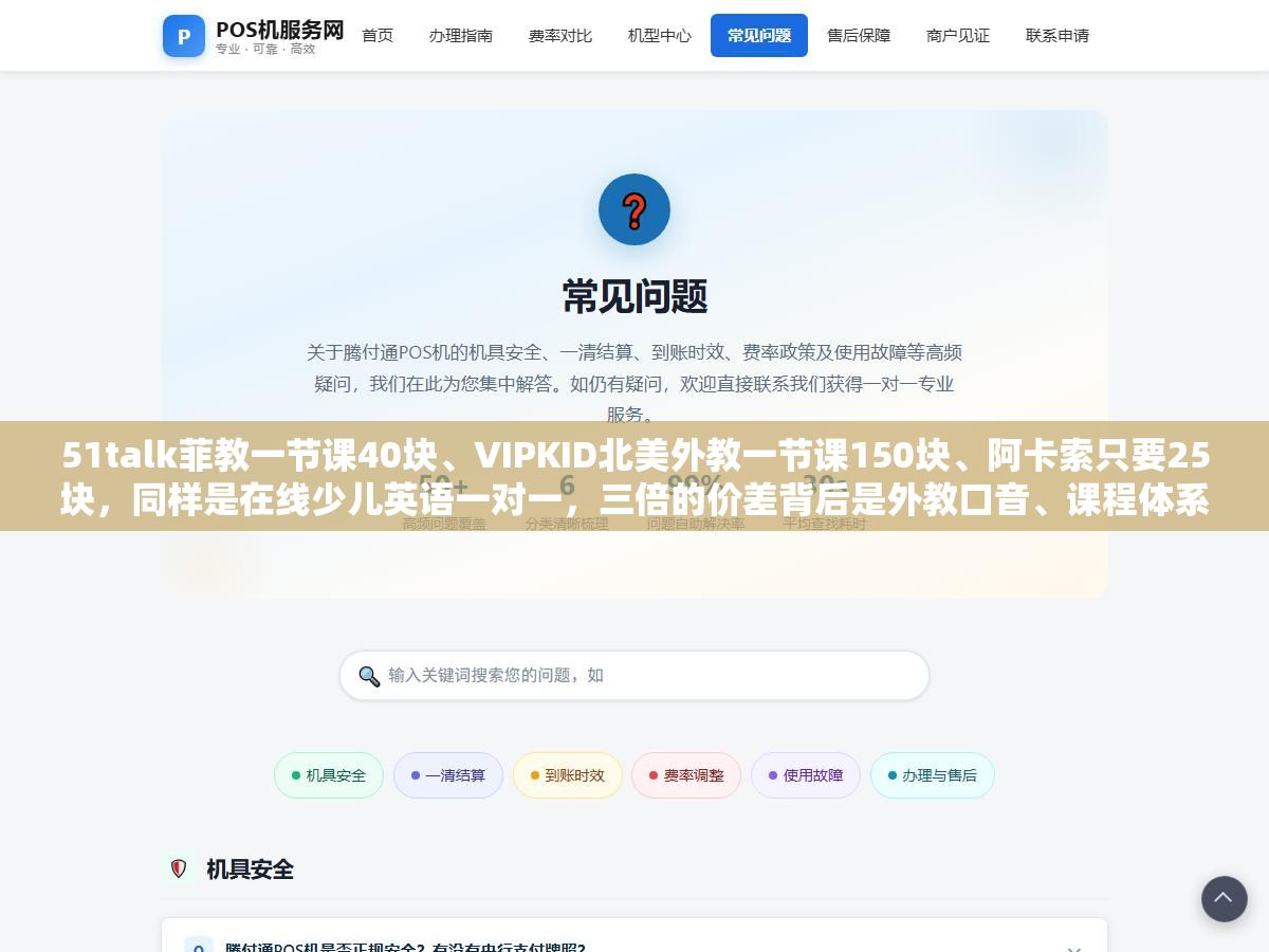 51talk菲教一节课40块、VIPKID北美外教一节课150块、阿卡索只要25块,同样是在线少儿英语一对一,三倍的价差背后是外教口音、课程体系和退费保障三个东西完全不一样,选便宜的怕耽误孩子口音,选贵的又怕花了冤枉钱 1 - 51talk菲教一节课40块、VIPKID北美外教一节课150块、阿卡索只要25块,同样是在线少儿英语一对一,三倍的价差背后是外教口音、课程体系和退费保障三个东西完全不一样,选便宜的怕耽误孩子口音,选贵的又怕花了冤枉钱 - UC建站系统