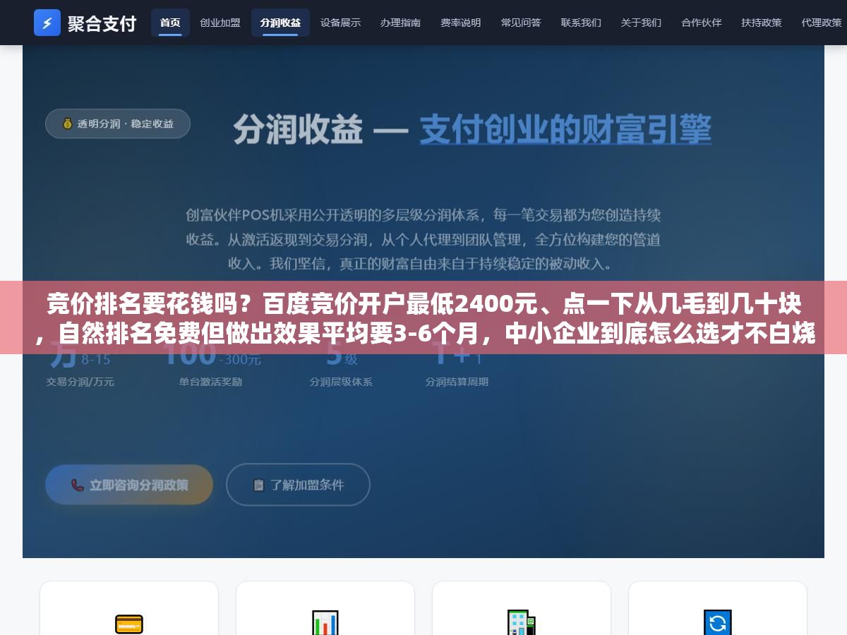 竞价排名要花钱吗?百度竞价开户最低2400元、点一下从几毛到几十块,自然排名免费但做出效果平均要3-6个月,中小企业到底怎么选才不白烧钱? 2 - 竞价排名要花钱吗?百度竞价开户最低2400元、点一下从几毛到几十块,自然排名免费但做出效果平均要3-6个月,中小企业到底怎么选才不白烧钱? - UC建站系统