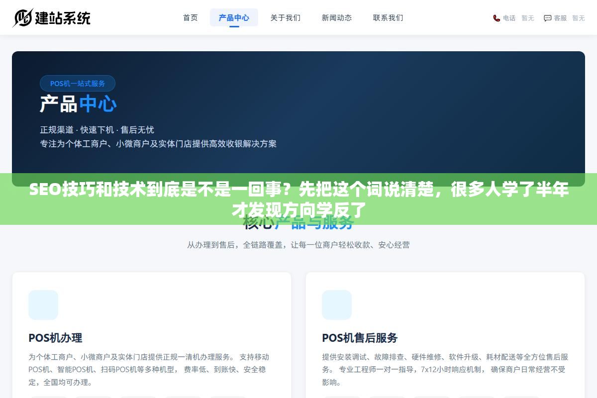 SEO技巧和技术到底是不是一回事?先把这个词说清楚,很多人学了半年才发现方向学反了 3 - SEO技巧和技术到底是不是一回事?先把这个词说清楚,很多人学了半年才发现方向学反了 - UC建站系统