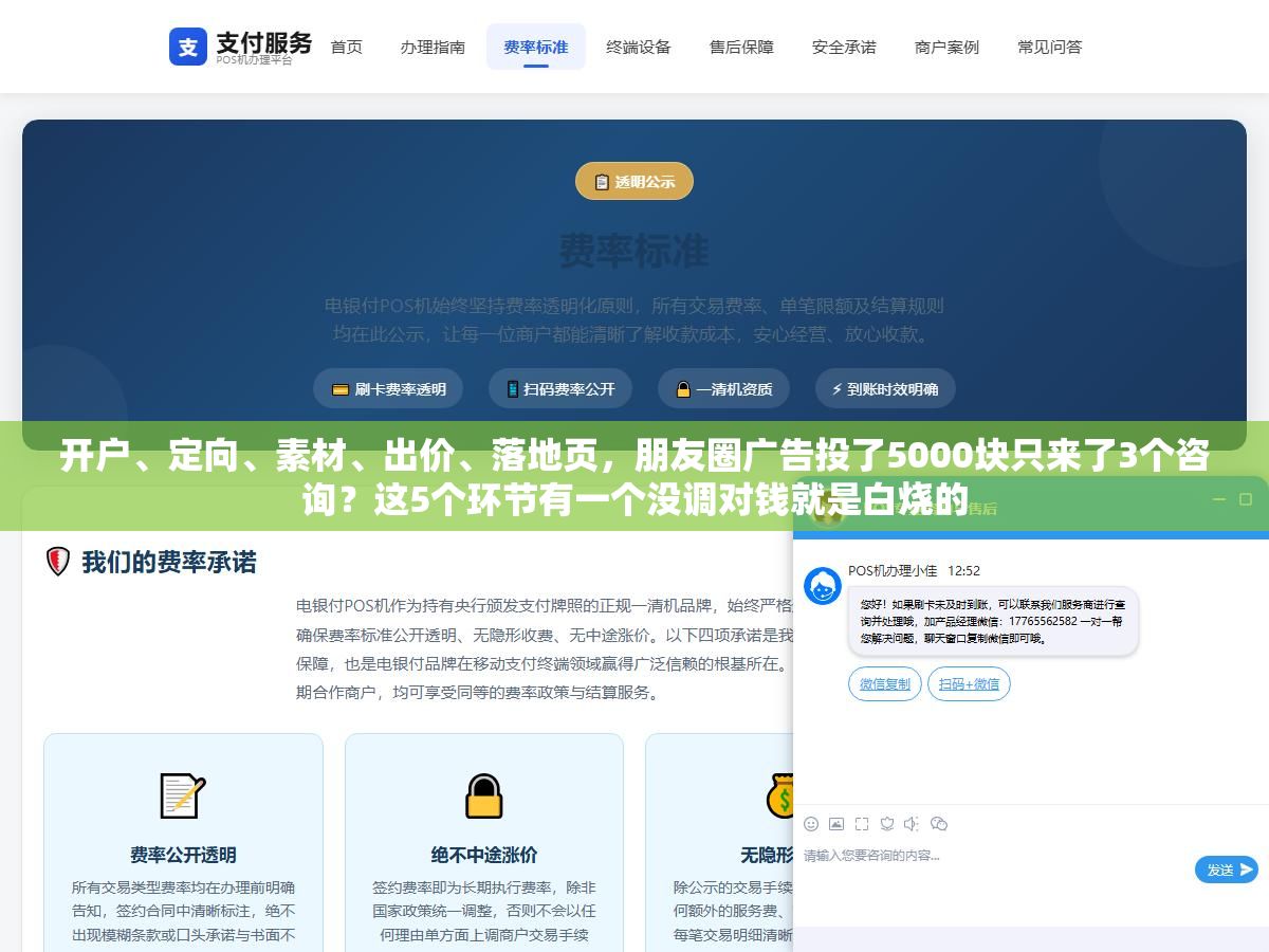 开户、定向、素材、出价、落地页,朋友圈广告投了5000块只来了3个咨询?这5个环节有一个没调对钱就是白烧的 1 - 开户、定向、素材、出价、落地页,朋友圈广告投了5000块只来了3个咨询?这5个环节有一个没调对钱就是白烧的 - UC建站系统