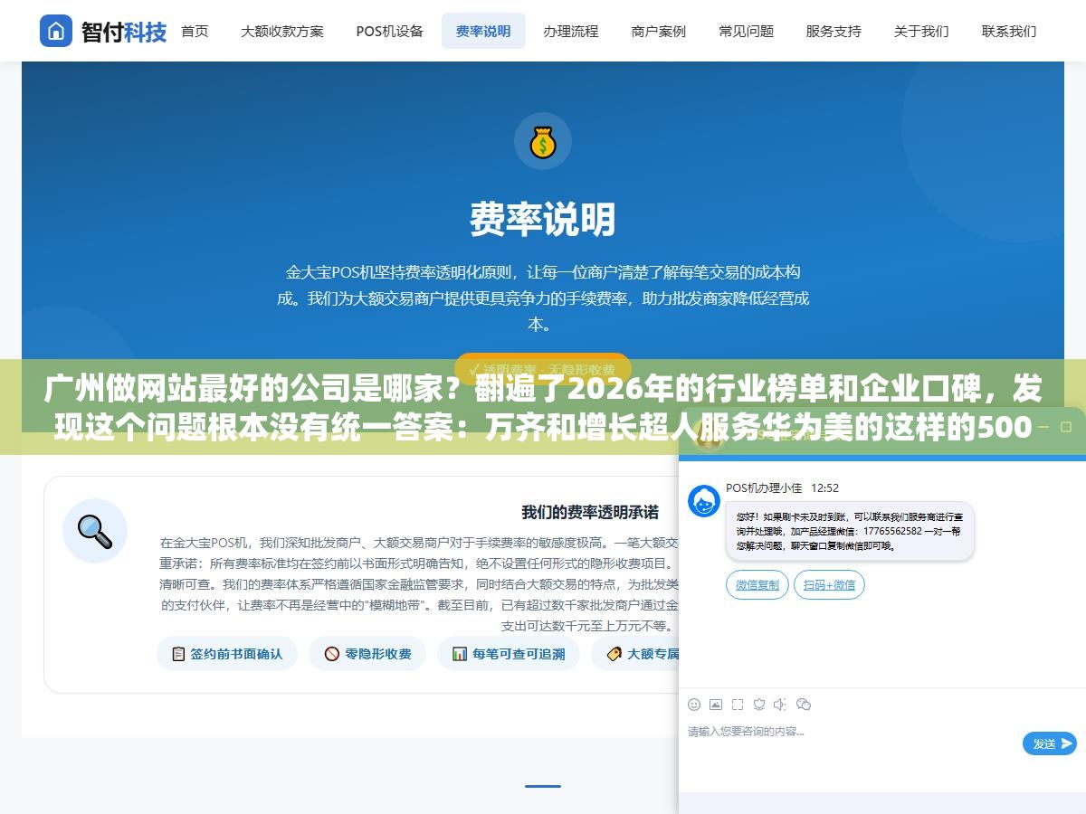 广州做网站最好的公司是哪家?翻遍了2026年的行业榜单和企业口碑,发现这个问题根本没有统一答案:万齐和增长超人服务华为美的这样的500强起步10万,方维和互诺做中大型企业3到8万定制,青藤建站专做中小企业转化型官网1.5到5万,凡科和广站易网几百块模板站适合初创试水,最好的定义取决于你一年营收多少 2 - 广州做网站最好的公司是哪家?翻遍了2026年的行业榜单和企业口碑,发现这个问题根本没有统一答案:万齐和增长超人服务华为美的这样的500强起步10万,方维和互诺做中大型企业3到8万定制,青藤建站专做中小企业转化型官网1.5到5万,凡科和广站易网几百块模板站适合初创试水,最好的定义取决于你一年营收多少 - UC建站系统