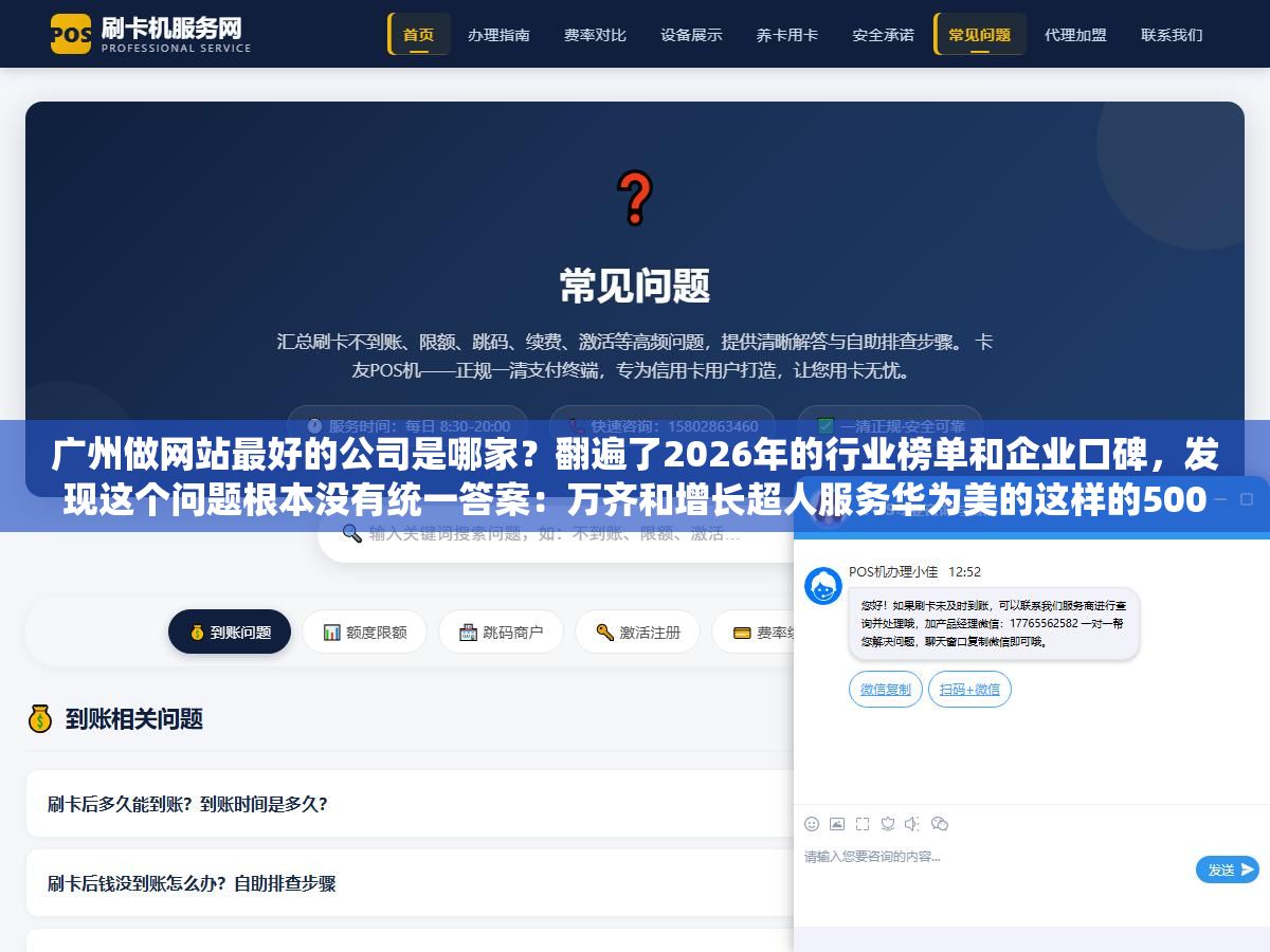 广州做网站最好的公司是哪家?翻遍了2026年的行业榜单和企业口碑,发现这个问题根本没有统一答案:万齐和增长超人服务华为美的这样的500强起步10万,方维和互诺做中大型企业3到8万定制,青藤建站专做中小企业转化型官网1.5到5万,凡科和广站易网几百块模板站适合初创试水,最好的定义取决于你一年营收多少 3 - 广州做网站最好的公司是哪家?翻遍了2026年的行业榜单和企业口碑,发现这个问题根本没有统一答案:万齐和增长超人服务华为美的这样的500强起步10万,方维和互诺做中大型企业3到8万定制,青藤建站专做中小企业转化型官网1.5到5万,凡科和广站易网几百块模板站适合初创试水,最好的定义取决于你一年营收多少 - UC建站系统