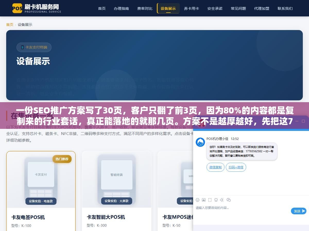 一份SEO推广方案写了30页,客户只翻了前3页,因为80%的内容都是复制来的行业套话,真正能落地的就那几页。方案不是越厚越好,先把这7个板块写实,比堆一百页废话都管用 1 - 一份SEO推广方案写了30页,客户只翻了前3页,因为80%的内容都是复制来的行业套话,真正能落地的就那几页。方案不是越厚越好,先把这7个板块写实,比堆一百页废话都管用 - UC建站系统