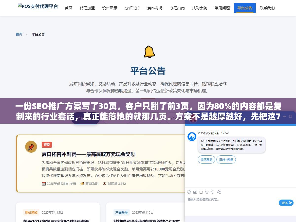 一份SEO推广方案写了30页,客户只翻了前3页,因为80%的内容都是复制来的行业套话,真正能落地的就那几页。方案不是越厚越好,先把这7个板块写实,比堆一百页废话都管用 3 - 一份SEO推广方案写了30页,客户只翻了前3页,因为80%的内容都是复制来的行业套话,真正能落地的就那几页。方案不是越厚越好,先把这7个板块写实,比堆一百页废话都管用 - UC建站系统