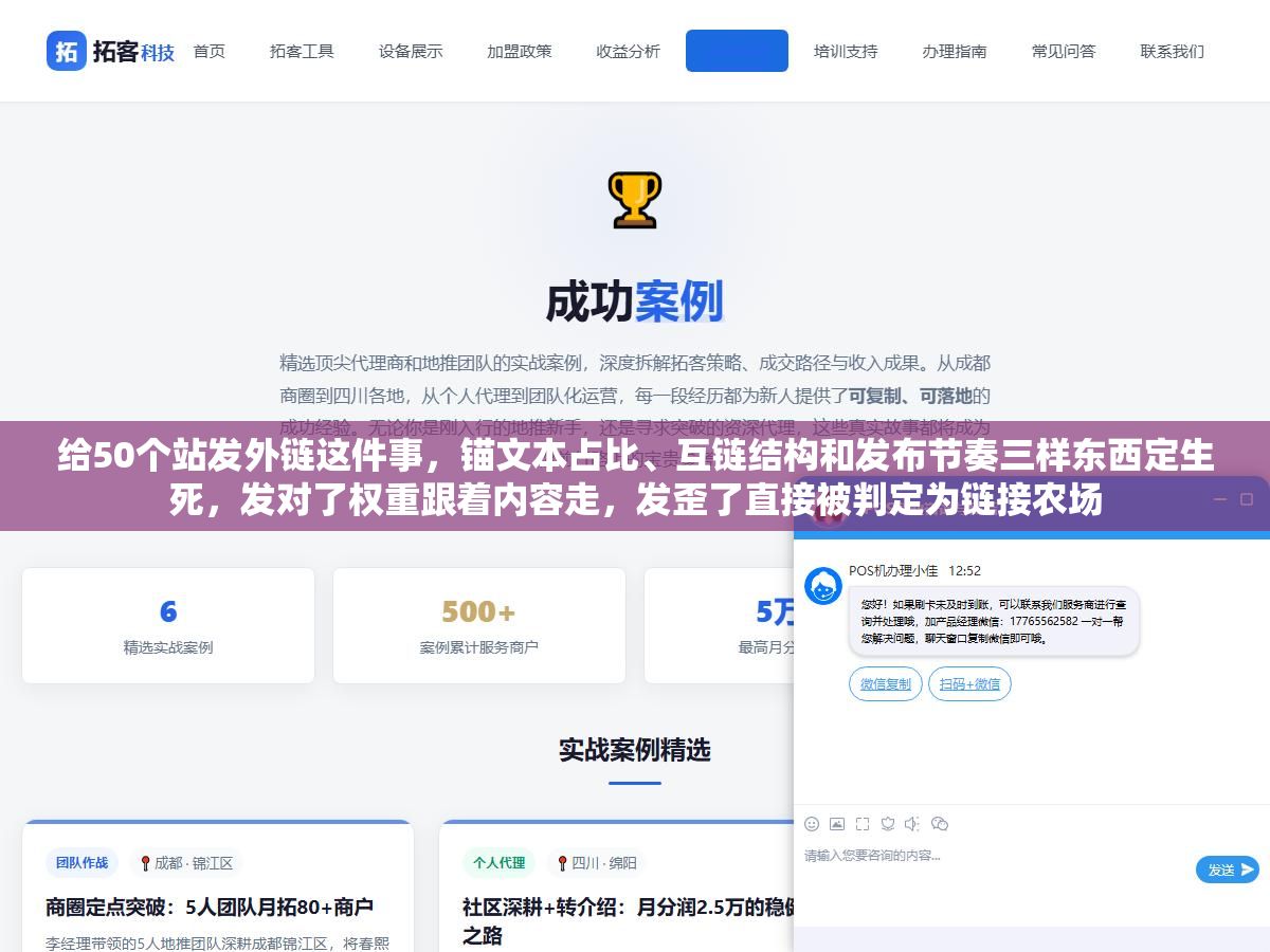 给50个站发外链这件事,锚文本占比、互链结构和发布节奏三样东西定生死,发对了权重跟着内容走,发歪了直接被判定为链接农场 1 - 给50个站发外链这件事,锚文本占比、互链结构和发布节奏三样东西定生死,发对了权重跟着内容走,发歪了直接被判定为链接农场 - UC建站系统