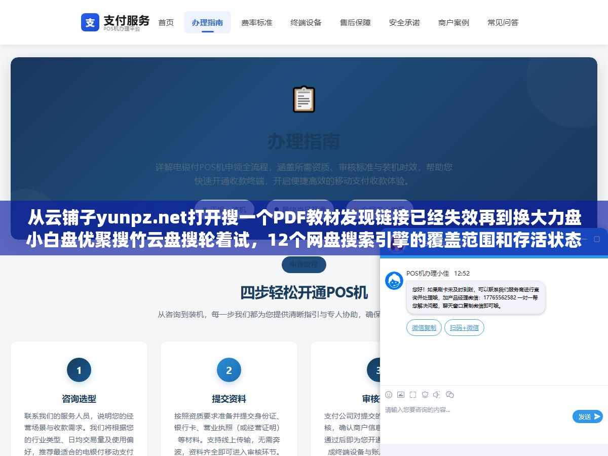 从云铺子yunpz.net打开搜一个PDF教材发现链接已经失效再到换大力盘小白盘优聚搜竹云盘搜轮着试,12个网盘搜索引擎的覆盖范围和存活状态跑了一遍发现没有哪一个能一搜就出想要的资源,多备几个轮着用才是常态 2 - 从云铺子yunpz.net打开搜一个PDF教材发现链接已经失效再到换大力盘小白盘优聚搜竹云盘搜轮着试,12个网盘搜索引擎的覆盖范围和存活状态跑了一遍发现没有哪一个能一搜就出想要的资源,多备几个轮着用才是常态 - UC建站系统