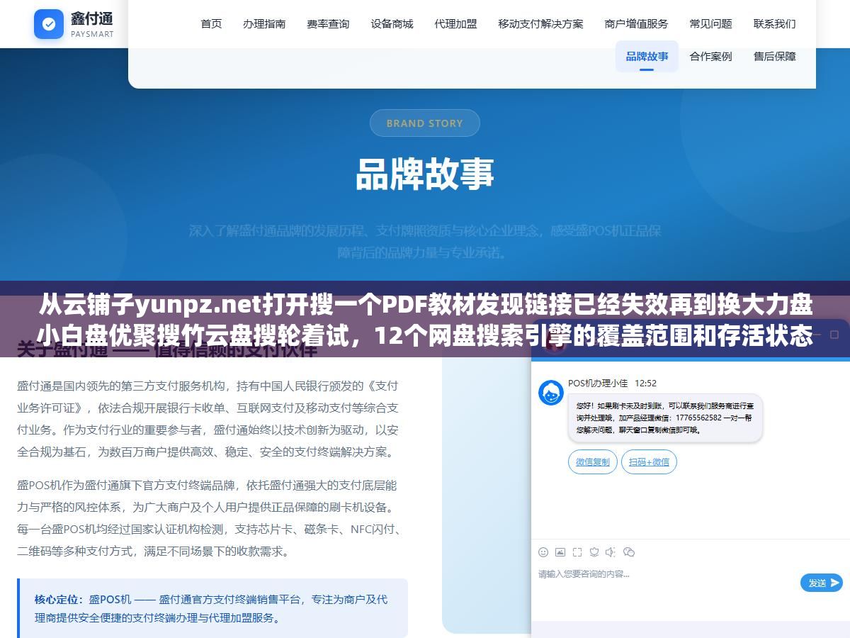 从云铺子yunpz.net打开搜一个PDF教材发现链接已经失效再到换大力盘小白盘优聚搜竹云盘搜轮着试,12个网盘搜索引擎的覆盖范围和存活状态跑了一遍发现没有哪一个能一搜就出想要的资源,多备几个轮着用才是常态 1 - 从云铺子yunpz.net打开搜一个PDF教材发现链接已经失效再到换大力盘小白盘优聚搜竹云盘搜轮着试,12个网盘搜索引擎的覆盖范围和存活状态跑了一遍发现没有哪一个能一搜就出想要的资源,多备几个轮着用才是常态 - UC建站系统