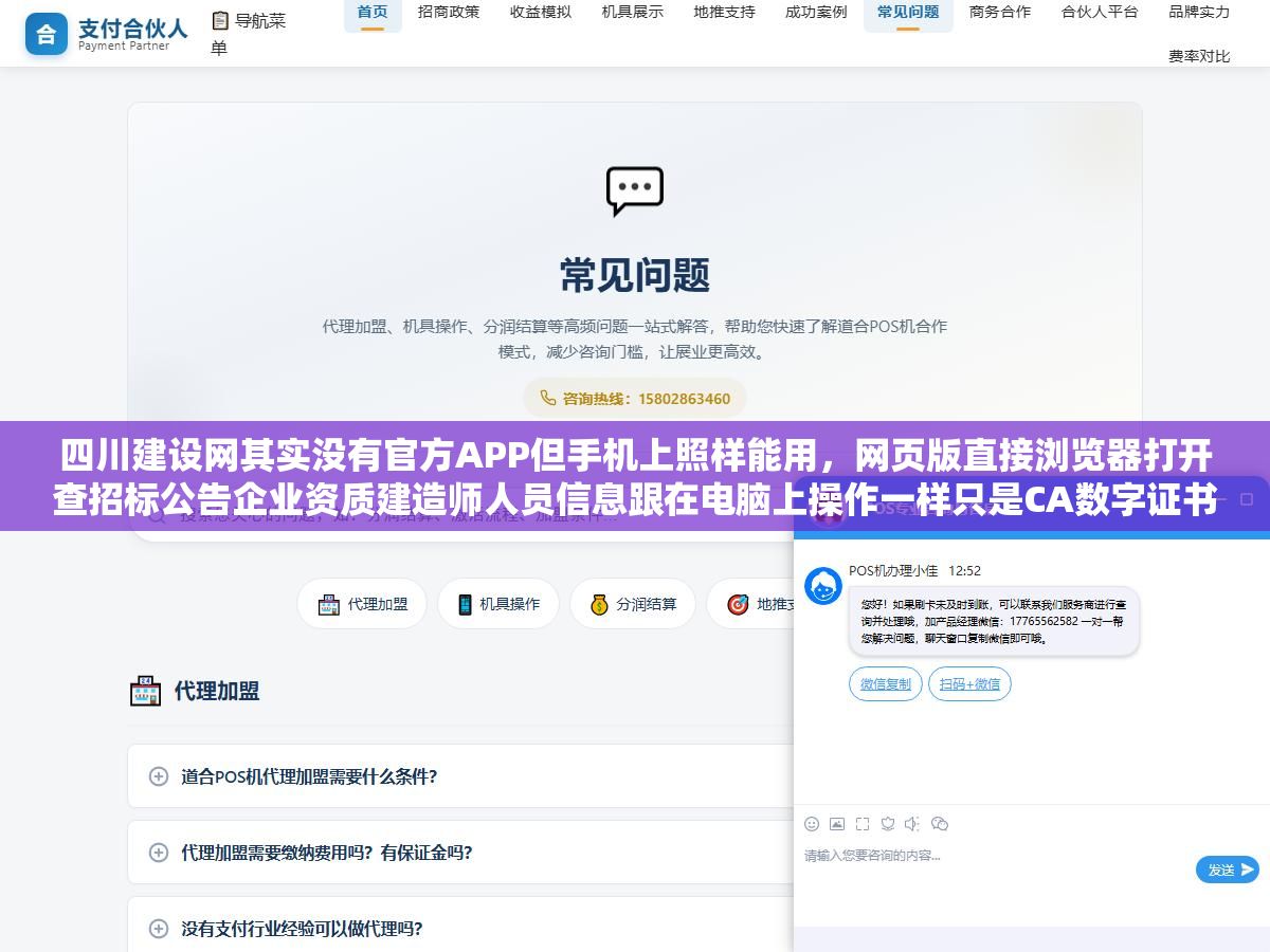 四川建设网其实没有官方APP但手机上照样能用,网页版直接浏览器打开查招标公告企业资质建造师人员信息跟在电脑上操作一样只是CA数字证书投标报名还得回到PC端,手机端的正确用法是关注四川省住建厅微信公众号收政策推送加基建通APP监控全国招标信息加四川建设网手机浏览器书签随时查数据 1 - 四川建设网其实没有官方APP但手机上照样能用,网页版直接浏览器打开查招标公告企业资质建造师人员信息跟在电脑上操作一样只是CA数字证书投标报名还得回到PC端,手机端的正确用法是关注四川省住建厅微信公众号收政策推送加基建通APP监控全国招标信息加四川建设网手机浏览器书签随时查数据 - UC建站系统