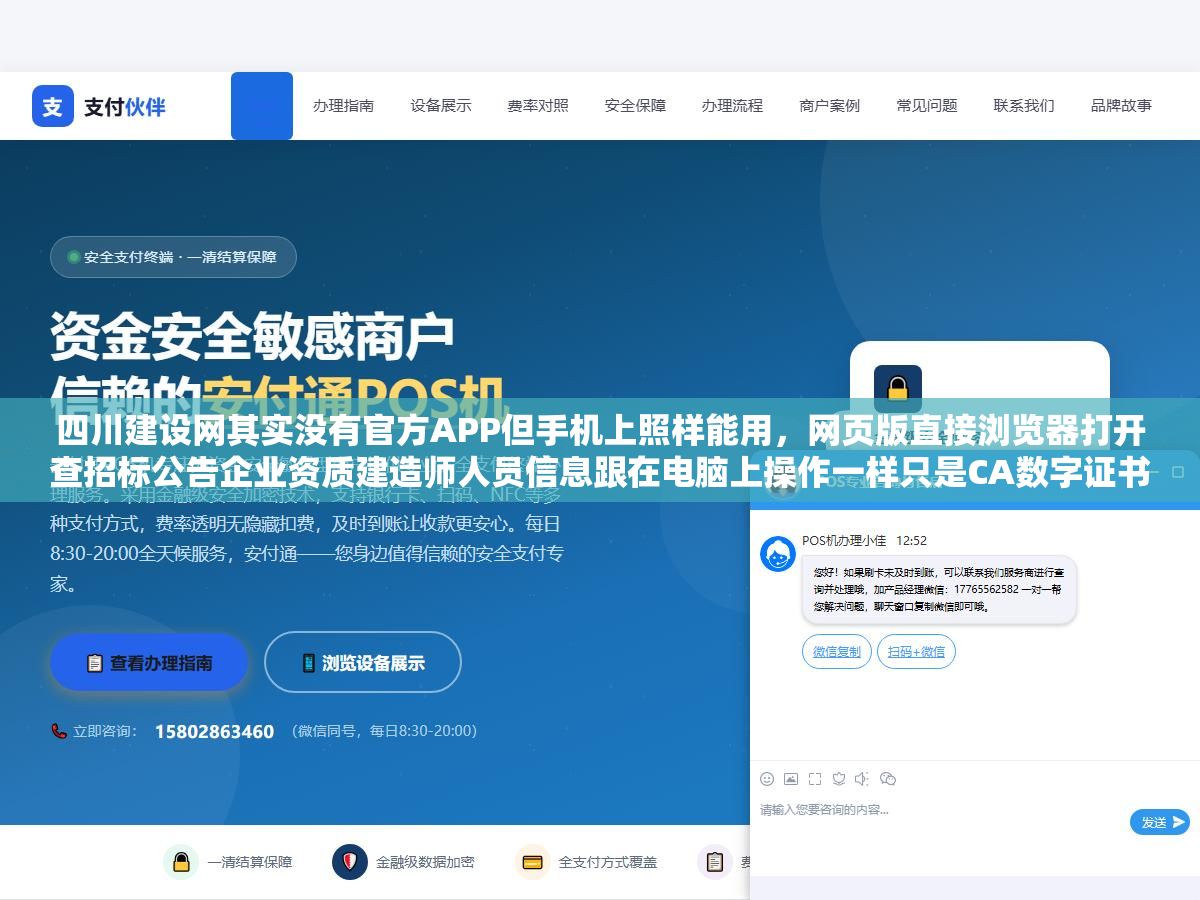 四川建设网其实没有官方APP但手机上照样能用,网页版直接浏览器打开查招标公告企业资质建造师人员信息跟在电脑上操作一样只是CA数字证书投标报名还得回到PC端,手机端的正确用法是关注四川省住建厅微信公众号收政策推送加基建通APP监控全国招标信息加四川建设网手机浏览器书签随时查数据 2 - 四川建设网其实没有官方APP但手机上照样能用,网页版直接浏览器打开查招标公告企业资质建造师人员信息跟在电脑上操作一样只是CA数字证书投标报名还得回到PC端,手机端的正确用法是关注四川省住建厅微信公众号收政策推送加基建通APP监控全国招标信息加四川建设网手机浏览器书签随时查数据 - UC建站系统