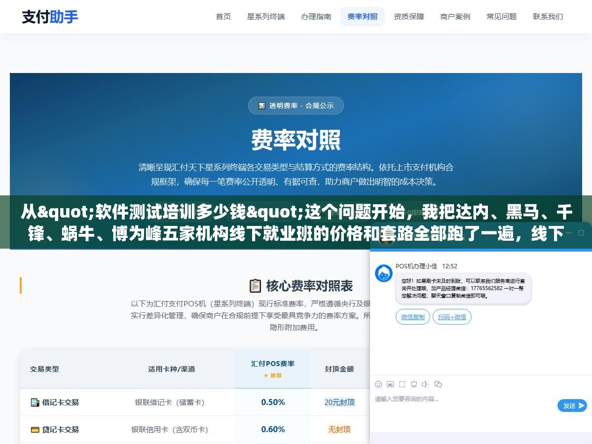 从"软件测试培训多少钱"这个问题开始,我把达内、黑马、千锋、蜗牛、博为峰五家机构线下就业班的价格和套路全部跑了一遍,线下1.5万到2.3万线上只要6000到1万,但真正花钱的地方不在学费在那些你看不到的坑里 2 - 从"软件测试培训多少钱"这个问题开始,我把达内、黑马、千锋、蜗牛、博为峰五家机构线下就业班的价格和套路全部跑了一遍,线下1.5万到2.3万线上只要6000到1万,但真正花钱的地方不在学费在那些你看不到的坑里 - UC建站系统
