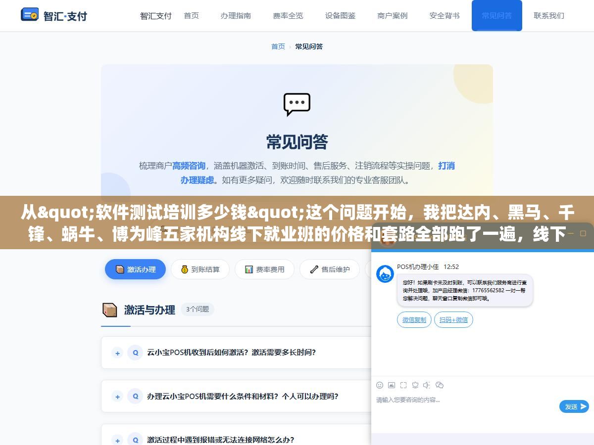 从"软件测试培训多少钱"这个问题开始,我把达内、黑马、千锋、蜗牛、博为峰五家机构线下就业班的价格和套路全部跑了一遍,线下1.5万到2.3万线上只要6000到1万,但真正花钱的地方不在学费在那些你看不到的坑里 1 - 从"软件测试培训多少钱"这个问题开始,我把达内、黑马、千锋、蜗牛、博为峰五家机构线下就业班的价格和套路全部跑了一遍,线下1.5万到2.3万线上只要6000到1万,但真正花钱的地方不在学费在那些你看不到的坑里 - UC建站系统
