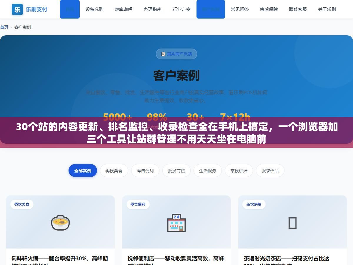 30个站的内容更新、排名监控、收录检查全在手机上搞定,一个浏览器加三个工具让站群管理不用天天坐在电脑前 1 - 30个站的内容更新、排名监控、收录检查全在手机上搞定,一个浏览器加三个工具让站群管理不用天天坐在电脑前 - UC建站系统