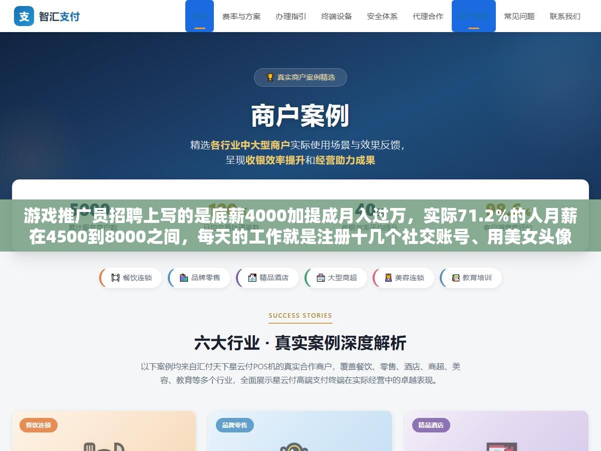 游戏推广员招聘上写的是底薪4000加提成月入过万,实际71.2%的人月薪在4500到8000之间,每天的工作就是注册十几个社交账号、用美女头像加人、在公会群里装玩家带节奏、把拉到的人头按充值流水拿3到8个点的提成 2 - 游戏推广员招聘上写的是底薪4000加提成月入过万,实际71.2%的人月薪在4500到8000之间,每天的工作就是注册十几个社交账号、用美女头像加人、在公会群里装玩家带节奏、把拉到的人头按充值流水拿3到8个点的提成 - UC建站系统