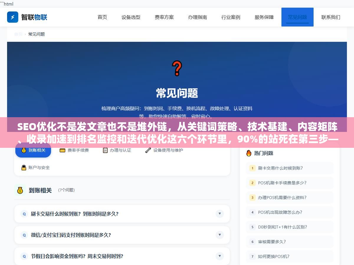 SEO优化不是发文章也不是堆外链,从关键词策略、技术基建、内容矩阵、收录加速到排名监控和迭代优化这六个环节里,90%的站死在第三步——不是没内容,是内容不匹配用户搜索意图,百度蜘蛛抓完就走连收录都不给 3 - SEO优化不是发文章也不是堆外链,从关键词策略、技术基建、内容矩阵、收录加速到排名监控和迭代优化这六个环节里,90%的站死在第三步——不是没内容,是内容不匹配用户搜索意图,百度蜘蛛抓完就走连收录都不给 - UC建站系统