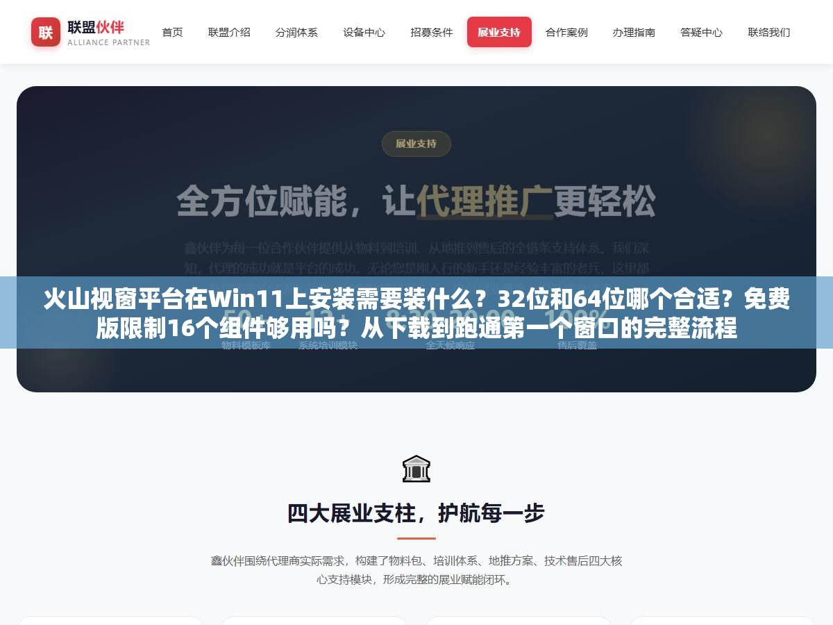 火山视窗平台在Win11上安装需要装什么?32位和64位哪个合适?免费版限制16个组件够用吗?从下载到跑通第一个窗口的完整流程 2 - 火山视窗平台在Win11上安装需要装什么?32位和64位哪个合适?免费版限制16个组件够用吗?从下载到跑通第一个窗口的完整流程 - UC建站系统