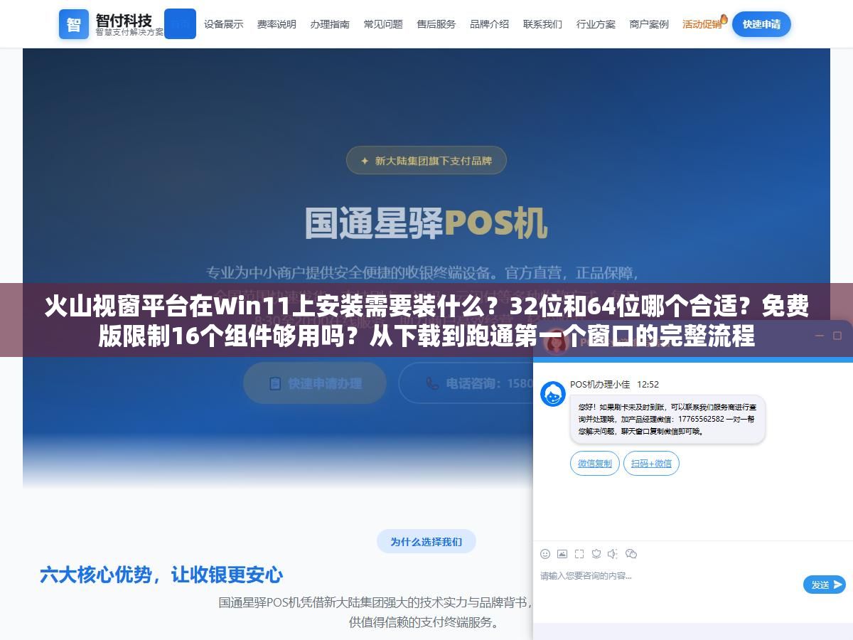 火山视窗平台在Win11上安装需要装什么?32位和64位哪个合适?免费版限制16个组件够用吗?从下载到跑通第一个窗口的完整流程 1 - 火山视窗平台在Win11上安装需要装什么?32位和64位哪个合适?免费版限制16个组件够用吗?从下载到跑通第一个窗口的完整流程 - UC建站系统
