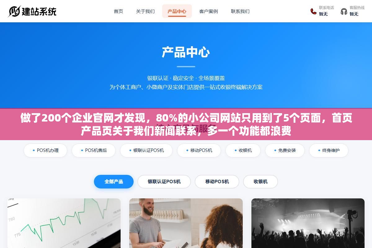 做了200个企业官网才发现,80%的小公司网站只用到了5个页面,首页产品页关于我们新闻联系,多一个功能都浪费 3 - 做了200个企业官网才发现,80%的小公司网站只用到了5个页面,首页产品页关于我们新闻联系,多一个功能都浪费 - UC建站系统