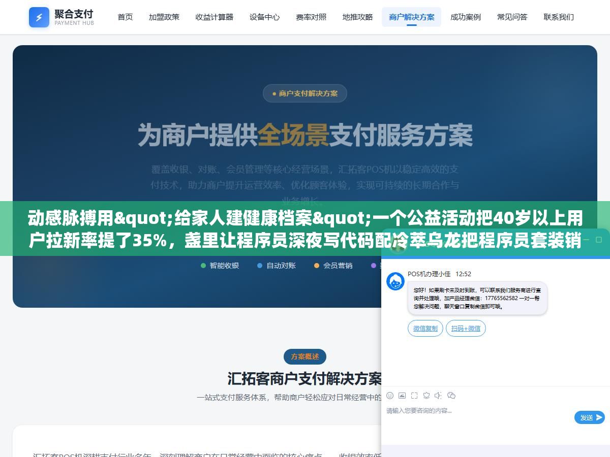 动感脉搏用"给家人建健康档案"一个公益活动把40岁以上用户拉新率提了35%,盏里让程序员深夜写代码配冷萃乌龙把程序员套装销量翻了2倍,极屿跟拍10个用户穿越戈壁的真实路测把技术参数变成了信任故事,2026年互联网产品推广从这三个案例能抄走的核心框架就一个——把"我想说的"换成"用户想听的" 1 - 动感脉搏用"给家人建健康档案"一个公益活动把40岁以上用户拉新率提了35%,盏里让程序员深夜写代码配冷萃乌龙把程序员套装销量翻了2倍,极屿跟拍10个用户穿越戈壁的真实路测把技术参数变成了信任故事,2026年互联网产品推广从这三个案例能抄走的核心框架就一个——把"我想说的"换成"用户想听的" - UC建站系统