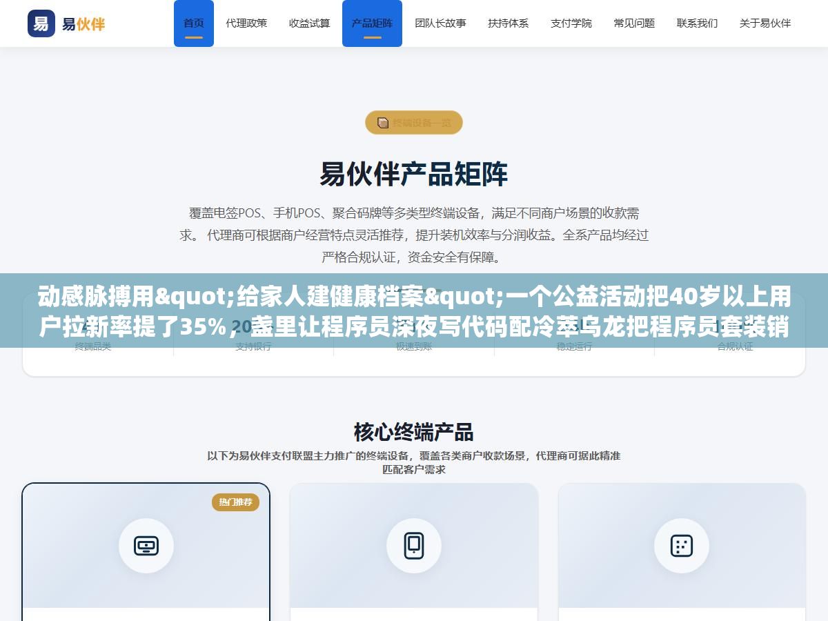 动感脉搏用"给家人建健康档案"一个公益活动把40岁以上用户拉新率提了35%,盏里让程序员深夜写代码配冷萃乌龙把程序员套装销量翻了2倍,极屿跟拍10个用户穿越戈壁的真实路测把技术参数变成了信任故事,2026年互联网产品推广从这三个案例能抄走的核心框架就一个——把"我想说的"换成"用户想听的" 2 - 动感脉搏用"给家人建健康档案"一个公益活动把40岁以上用户拉新率提了35%,盏里让程序员深夜写代码配冷萃乌龙把程序员套装销量翻了2倍,极屿跟拍10个用户穿越戈壁的真实路测把技术参数变成了信任故事,2026年互联网产品推广从这三个案例能抄走的核心框架就一个——把"我想说的"换成"用户想听的" - UC建站系统