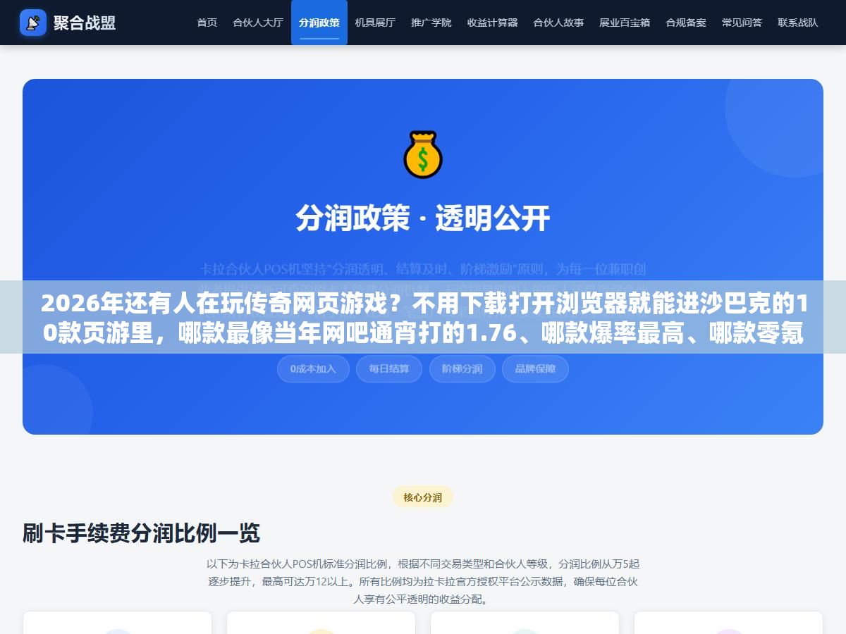 2026年还有人在玩传奇网页游戏?不用下载打开浏览器就能进沙巴克的10款页游里,哪款最像当年网吧通宵打的1.76、哪款爆率最高、哪款零氪散人也能搬砖回本 1 - 2026年还有人在玩传奇网页游戏?不用下载打开浏览器就能进沙巴克的10款页游里,哪款最像当年网吧通宵打的1.76、哪款爆率最高、哪款零氪散人也能搬砖回本 - UC建站系统