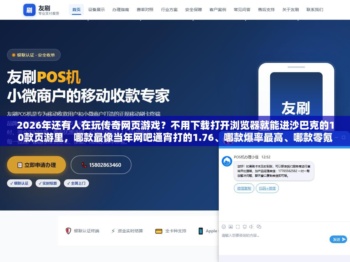 2026年还有人在玩传奇网页游戏?不用下载打开浏览器就能进沙巴克的10款页游里,哪款最像当年网吧通宵打的1.76、哪款爆率最高、哪款零氪散人也能搬砖回本 2 - 2026年还有人在玩传奇网页游戏?不用下载打开浏览器就能进沙巴克的10款页游里,哪款最像当年网吧通宵打的1.76、哪款爆率最高、哪款零氪散人也能搬砖回本 - UC建站系统