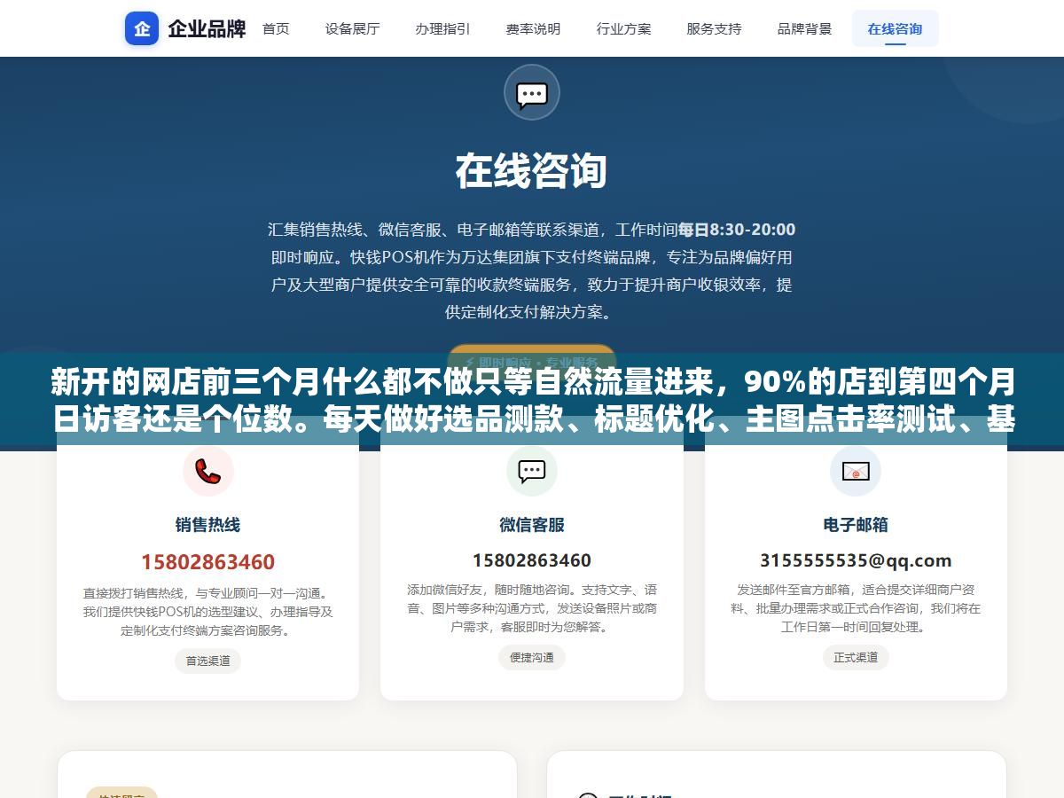 新开的网店前三个月什么都不做只等自然流量进来,90%的店到第四个月日访客还是个位数。每天做好选品测款、标题优化、主图点击率测试、基础销量搭建、客服响应这五件事,第六个月能不能稳定日出30单就看前三个月的底子打得怎么样 2 - 新开的网店前三个月什么都不做只等自然流量进来,90%的店到第四个月日访客还是个位数。每天做好选品测款、标题优化、主图点击率测试、基础销量搭建、客服响应这五件事,第六个月能不能稳定日出30单就看前三个月的底子打得怎么样 - UC建站系统