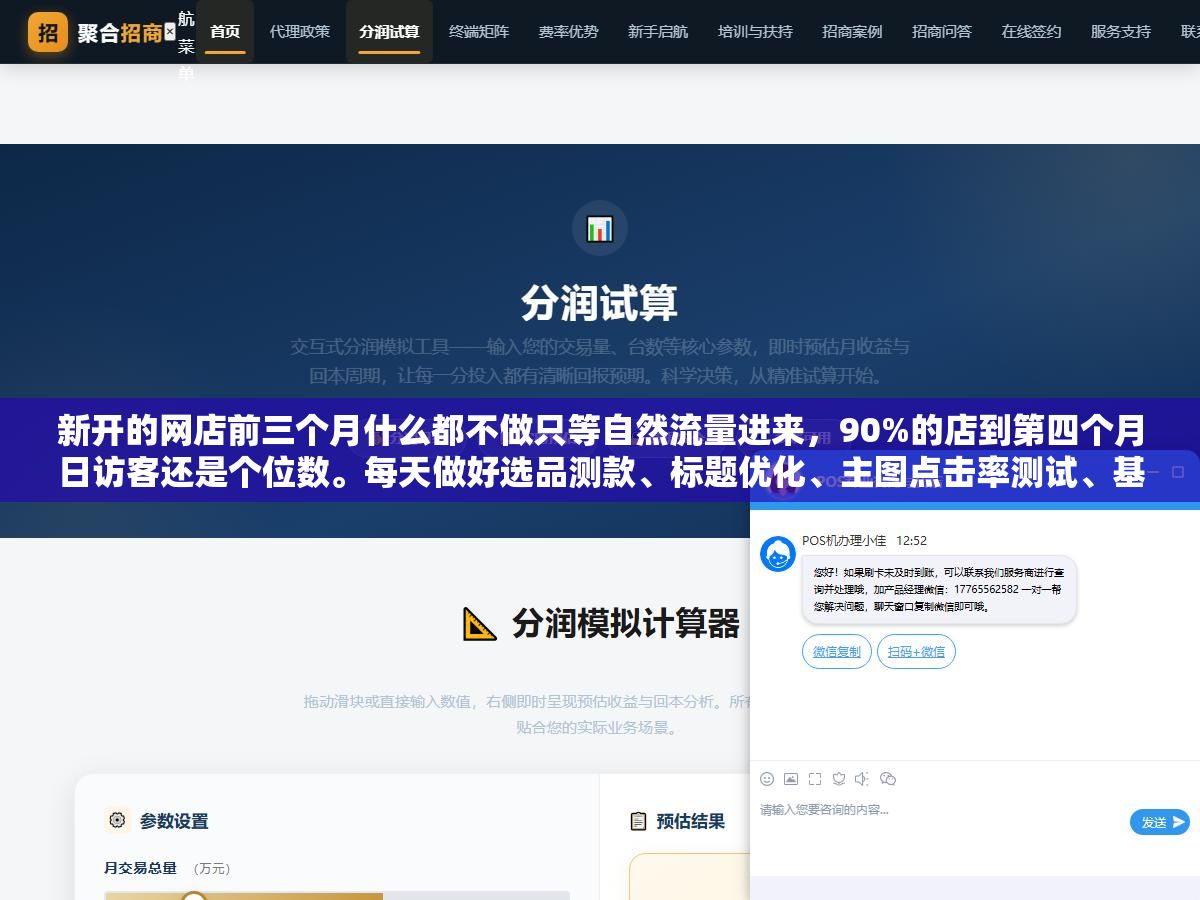 新开的网店前三个月什么都不做只等自然流量进来,90%的店到第四个月日访客还是个位数。每天做好选品测款、标题优化、主图点击率测试、基础销量搭建、客服响应这五件事,第六个月能不能稳定日出30单就看前三个月的底子打得怎么样 1 - 新开的网店前三个月什么都不做只等自然流量进来,90%的店到第四个月日访客还是个位数。每天做好选品测款、标题优化、主图点击率测试、基础销量搭建、客服响应这五件事,第六个月能不能稳定日出30单就看前三个月的底子打得怎么样 - UC建站系统