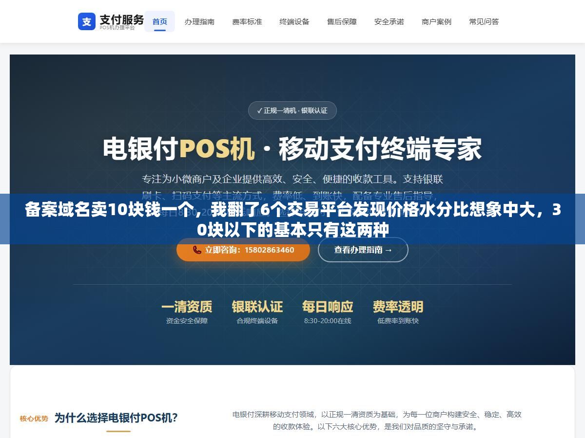 备案域名卖10块钱一个,我翻了6个交易平台发现价格水分比想象中大,30块以下的基本只有这两种 1 - 备案域名卖10块钱一个,我翻了6个交易平台发现价格水分比想象中大,30块以下的基本只有这两种 - UC建站系统