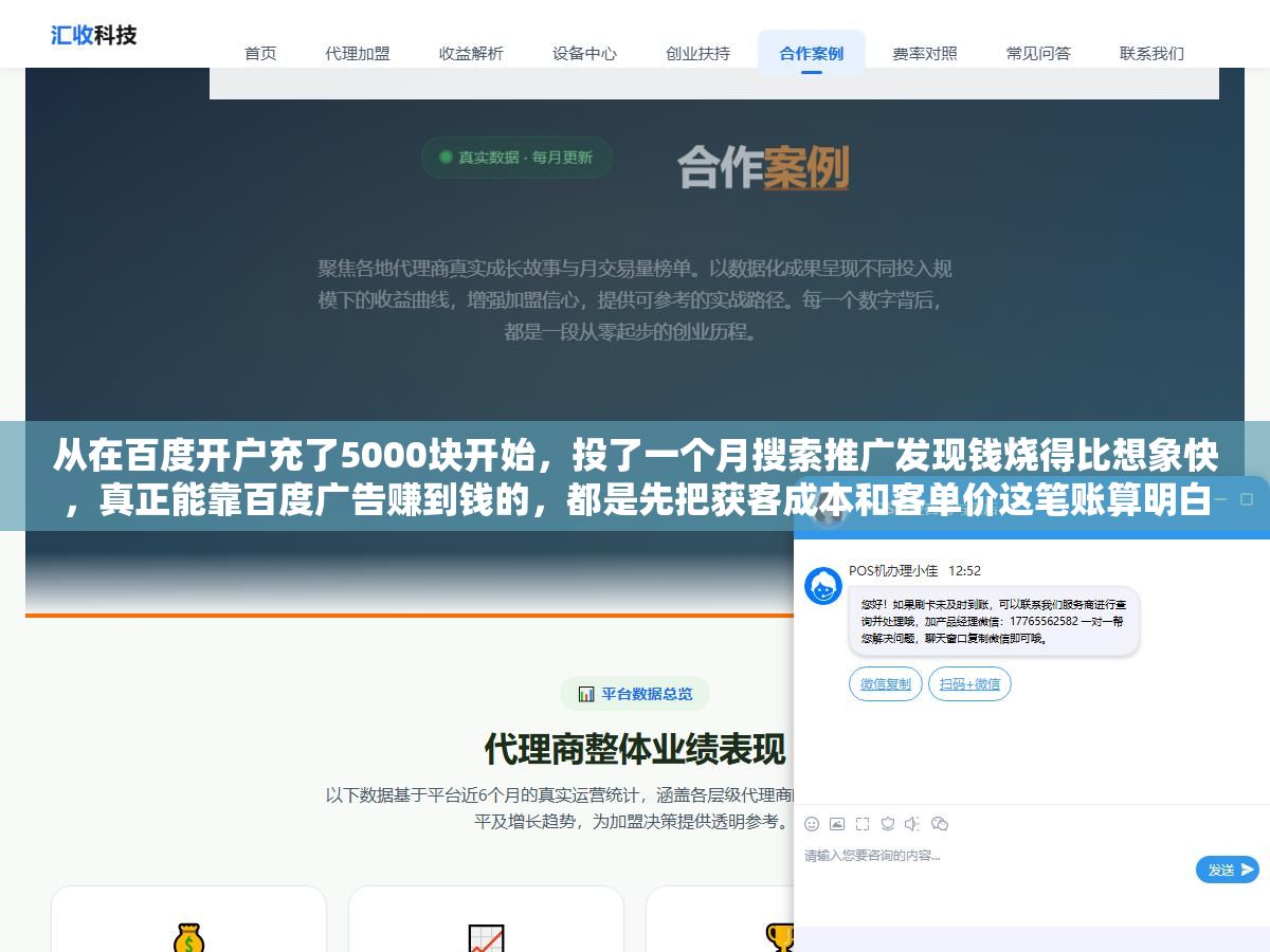 从在百度开户充了5000块开始,投了一个月搜索推广发现钱烧得比想象快,真正能靠百度广告赚到钱的,都是先把获客成本和客单价这笔账算明白的人,开户只要几千块充值门槛,烧钱的地方在每次点击,一天几百块点击费是常态,赚不赚钱全看关键词选得准不准、落地页接不接得住、有没有把预算上限和地域卡死 1 - 从在百度开户充了5000块开始,投了一个月搜索推广发现钱烧得比想象快,真正能靠百度广告赚到钱的,都是先把获客成本和客单价这笔账算明白的人,开户只要几千块充值门槛,烧钱的地方在每次点击,一天几百块点击费是常态,赚不赚钱全看关键词选得准不准、落地页接不接得住、有没有把预算上限和地域卡死 - UC建站系统