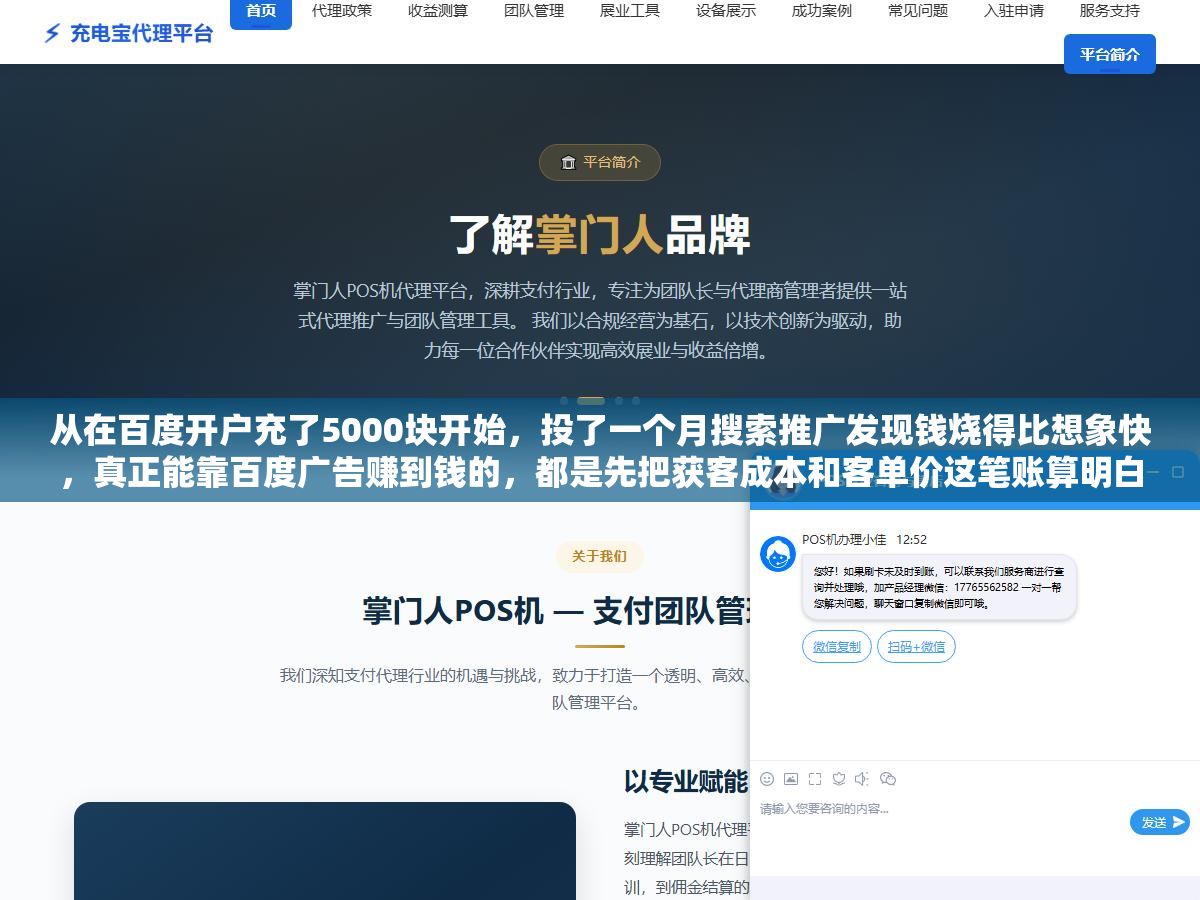 从在百度开户充了5000块开始,投了一个月搜索推广发现钱烧得比想象快,真正能靠百度广告赚到钱的,都是先把获客成本和客单价这笔账算明白的人,开户只要几千块充值门槛,烧钱的地方在每次点击,一天几百块点击费是常态,赚不赚钱全看关键词选得准不准、落地页接不接得住、有没有把预算上限和地域卡死 2 - 从在百度开户充了5000块开始,投了一个月搜索推广发现钱烧得比想象快,真正能靠百度广告赚到钱的,都是先把获客成本和客单价这笔账算明白的人,开户只要几千块充值门槛,烧钱的地方在每次点击,一天几百块点击费是常态,赚不赚钱全看关键词选得准不准、落地页接不接得住、有没有把预算上限和地域卡死 - UC建站系统