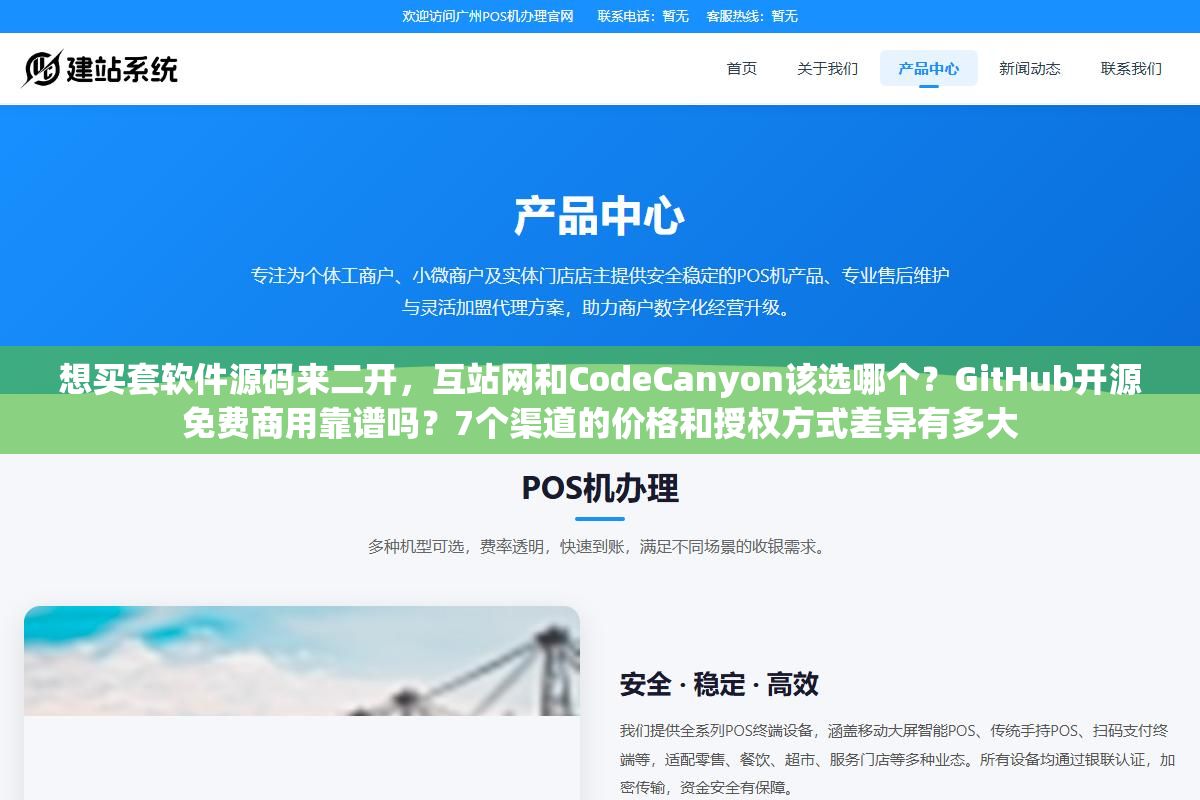 想买套软件源码来二开,互站网和CodeCanyon该选哪个?GitHub开源免费商用靠谱吗?7个渠道的价格和授权方式差异有多大 1 - 想买套软件源码来二开,互站网和CodeCanyon该选哪个?GitHub开源免费商用靠谱吗?7个渠道的价格和授权方式差异有多大 - UC建站系统