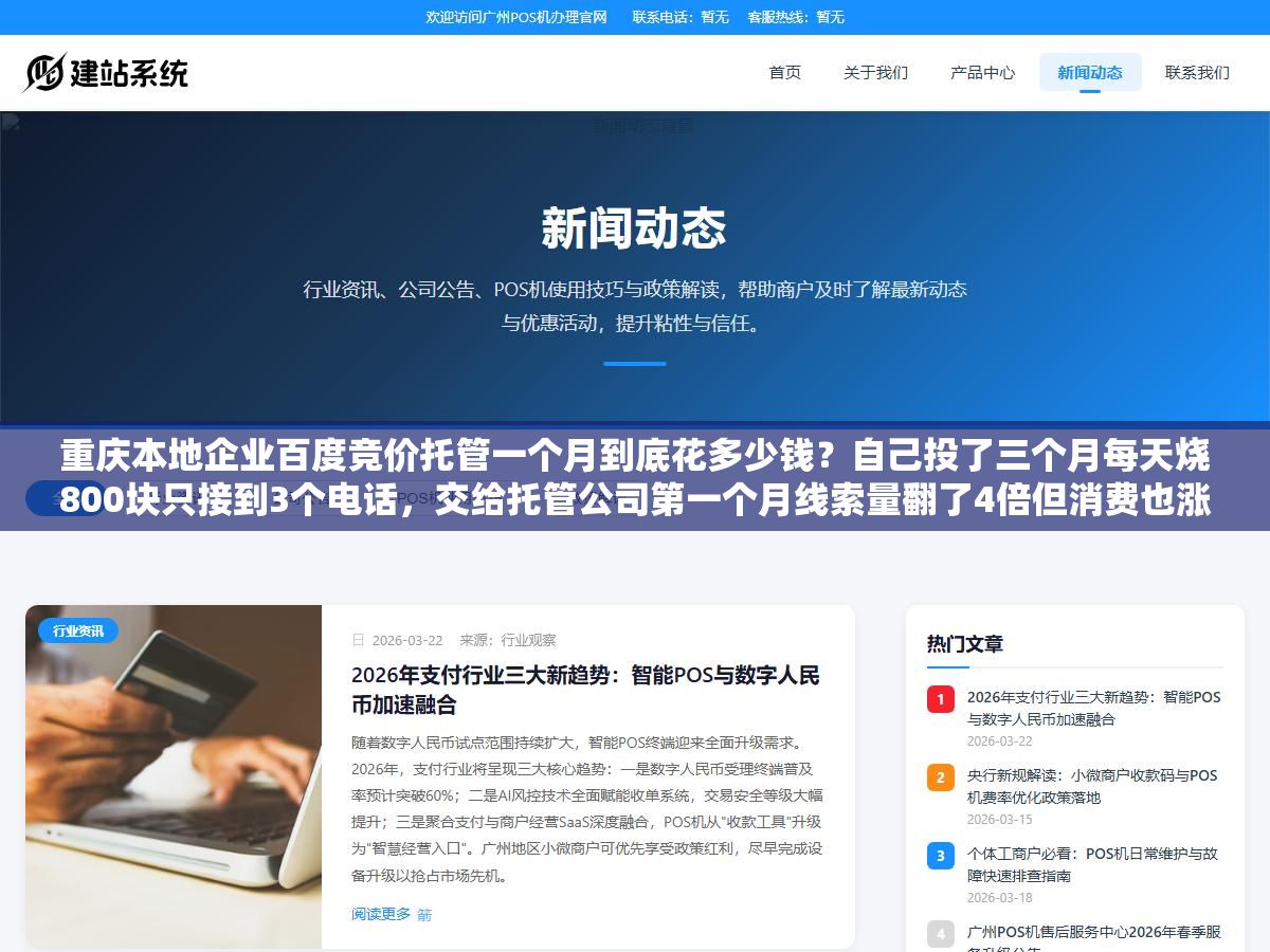 重庆本地企业百度竞价托管一个月到底花多少钱?自己投了三个月每天烧800块只接到3个电话,交给托管公司第一个月线索量翻了4倍但消费也涨了60%,这个账到底怎么算才不亏 2 - 重庆本地企业百度竞价托管一个月到底花多少钱?自己投了三个月每天烧800块只接到3个电话,交给托管公司第一个月线索量翻了4倍但消费也涨了60%,这个账到底怎么算才不亏 - UC建站系统