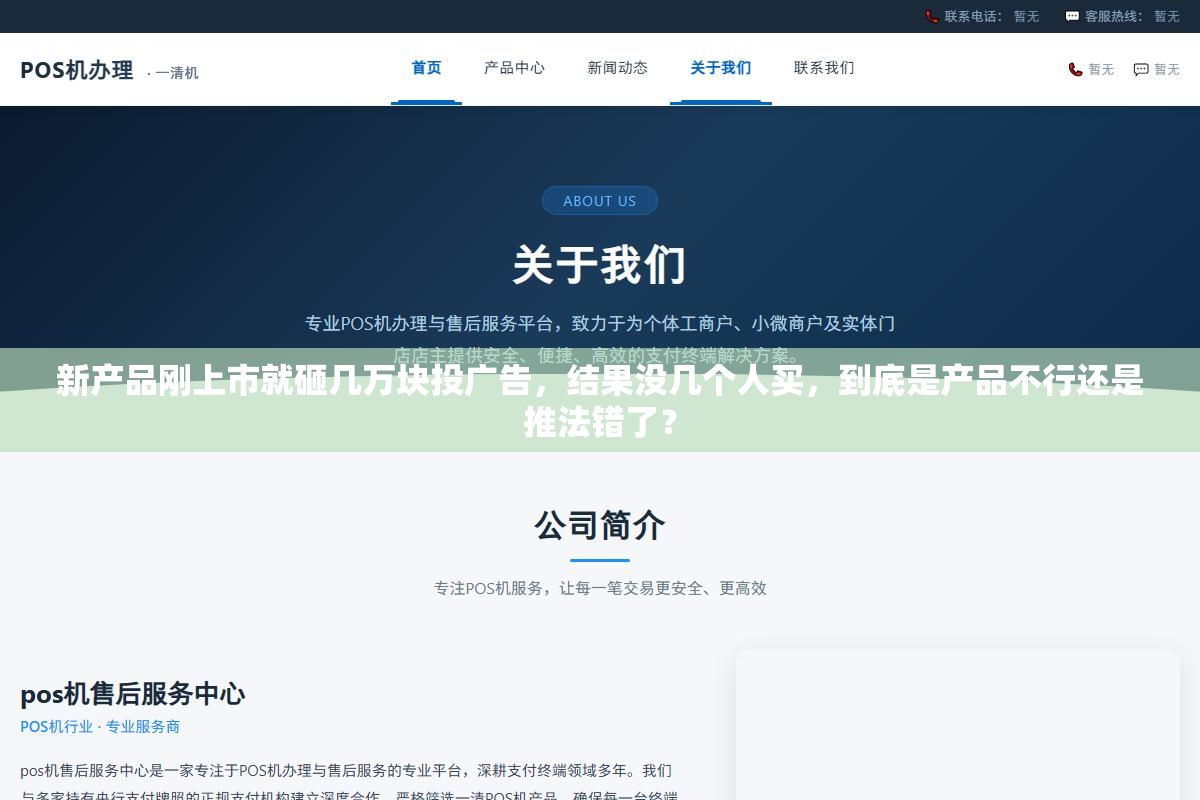 新产品刚上市就砸几万块投广告,结果没几个人买,到底是产品不行还是推法错了? 1 - 新产品刚上市就砸几万块投广告,结果没几个人买,到底是产品不行还是推法错了? - UC建站系统