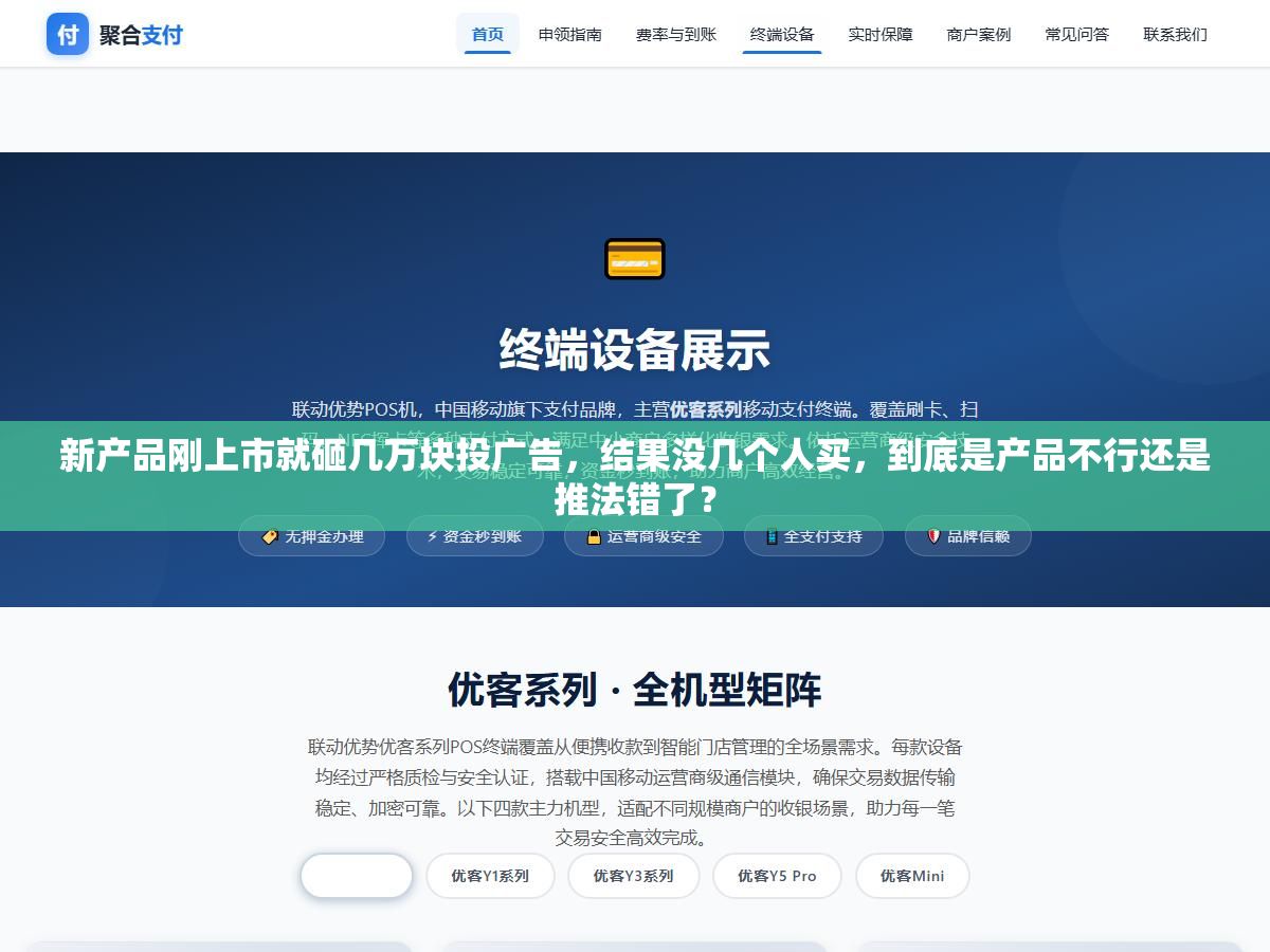 新产品刚上市就砸几万块投广告,结果没几个人买,到底是产品不行还是推法错了? 2 - 新产品刚上市就砸几万块投广告,结果没几个人买,到底是产品不行还是推法错了? - UC建站系统
