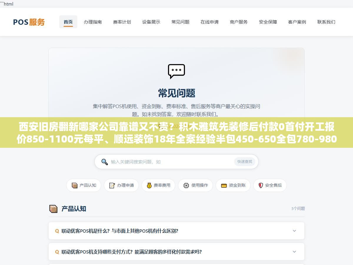 西安旧房翻新哪家公司靠谱又不贵?积木雅筑先装修后付款0首付开工报价850-1100元每平、顺远装饰18年全案经验半包450-650全包780-980带闭口合同漏项双倍赔付、今朝装饰专攻老房20年拆改合规率100%、王师傅翻新自有工人半包460-660一口价水电,四个档位从局部焕新到全屋整装预算和选法说清楚 3 - 西安旧房翻新哪家公司靠谱又不贵?积木雅筑先装修后付款0首付开工报价850-1100元每平、顺远装饰18年全案经验半包450-650全包780-980带闭口合同漏项双倍赔付、今朝装饰专攻老房20年拆改合规率100%、王师傅翻新自有工人半包460-660一口价水电,四个档位从局部焕新到全屋整装预算和选法说清楚 - UC建站系统