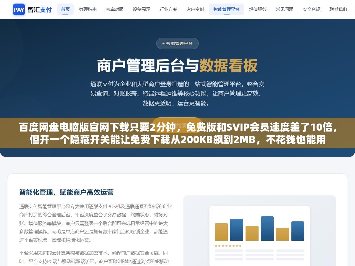 百度网盘电脑版官网下载只要2分钟,免费版和SVIP会员速度差了10倍,但开一个隐藏开关能让免费下载从200KB飙到2MB,不花钱也能用 2 - 百度网盘电脑版官网下载只要2分钟,免费版和SVIP会员速度差了10倍,但开一个隐藏开关能让免费下载从200KB飙到2MB,不花钱也能用 - UC建站系统