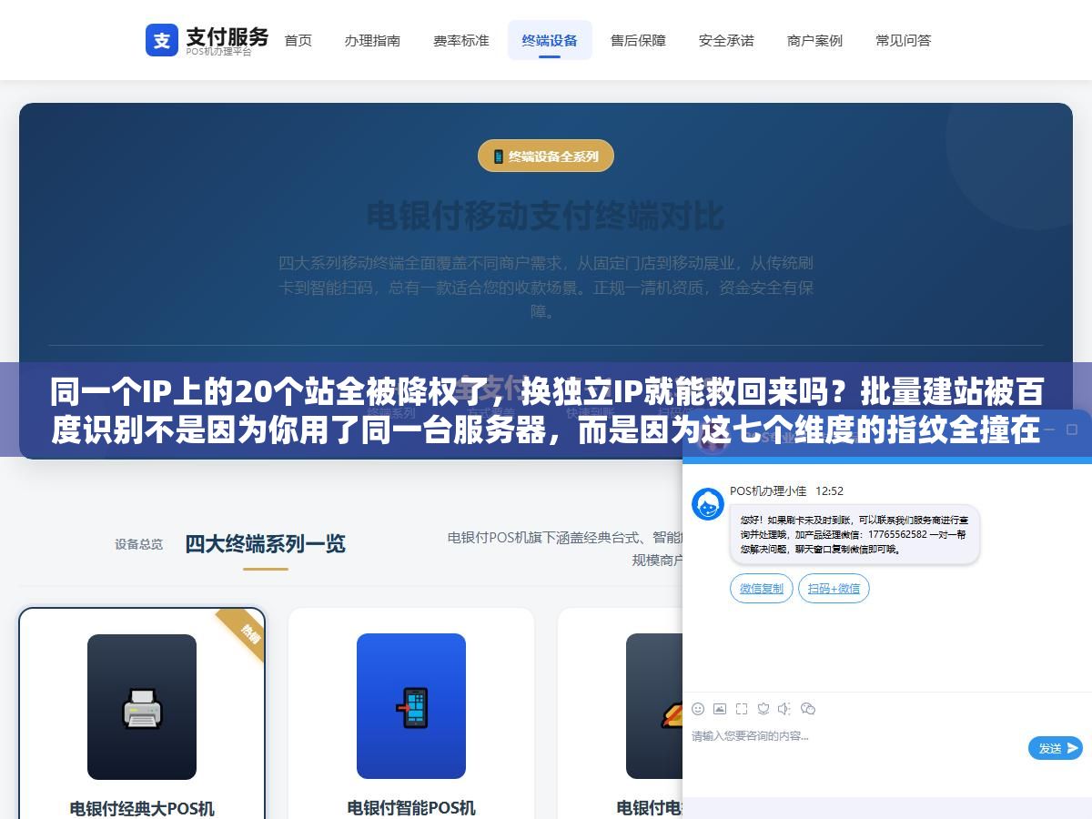 同一个IP上的20个站全被降权了,换独立IP就能救回来吗?批量建站被百度识别不是因为你用了同一台服务器,而是因为这七个维度的指纹全撞在了一起 1 - 同一个IP上的20个站全被降权了,换独立IP就能救回来吗?批量建站被百度识别不是因为你用了同一台服务器,而是因为这七个维度的指纹全撞在了一起 - UC建站系统